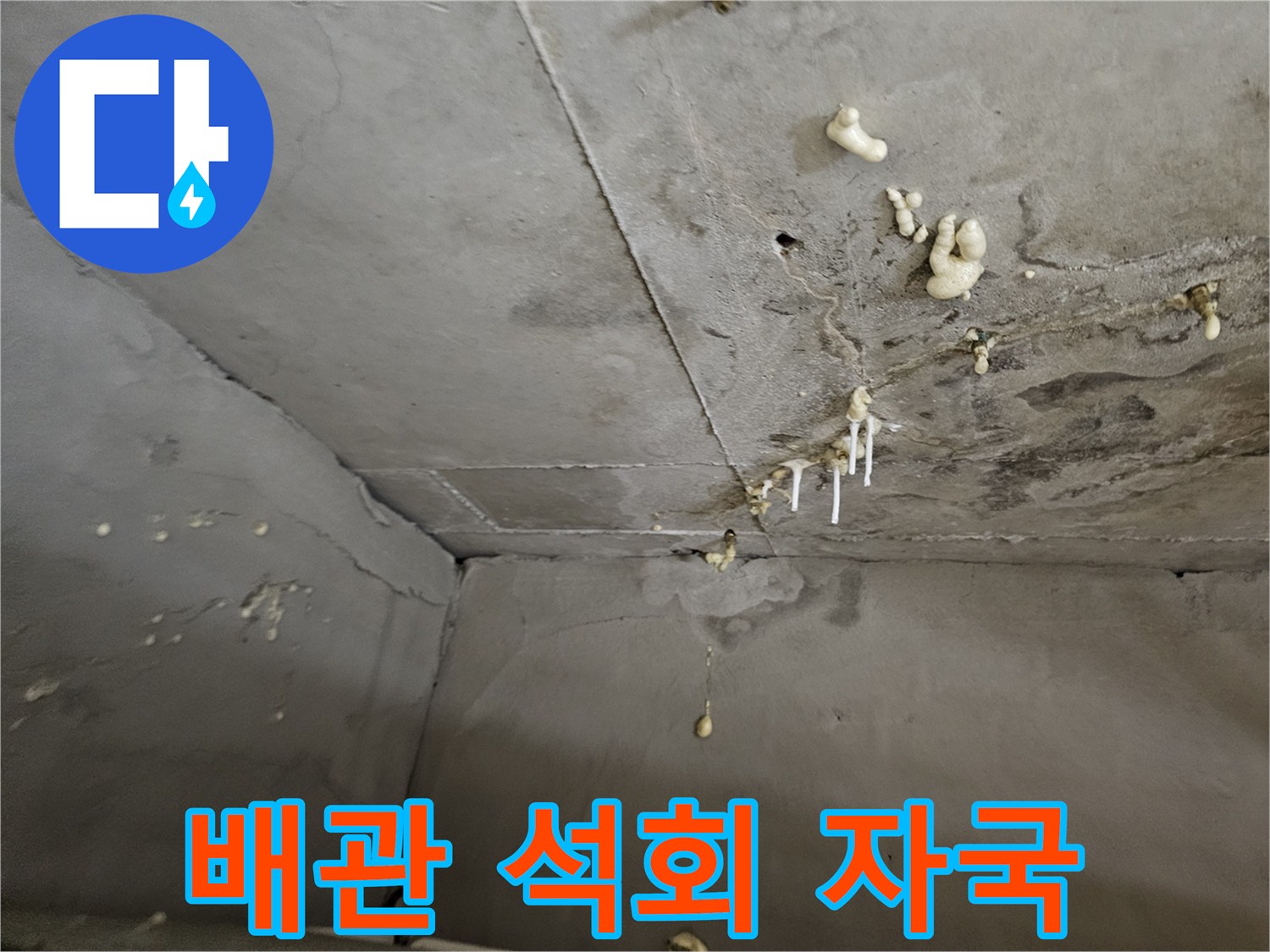 천장 배관 주변에 맺힌 하얀색 석회 결정체
