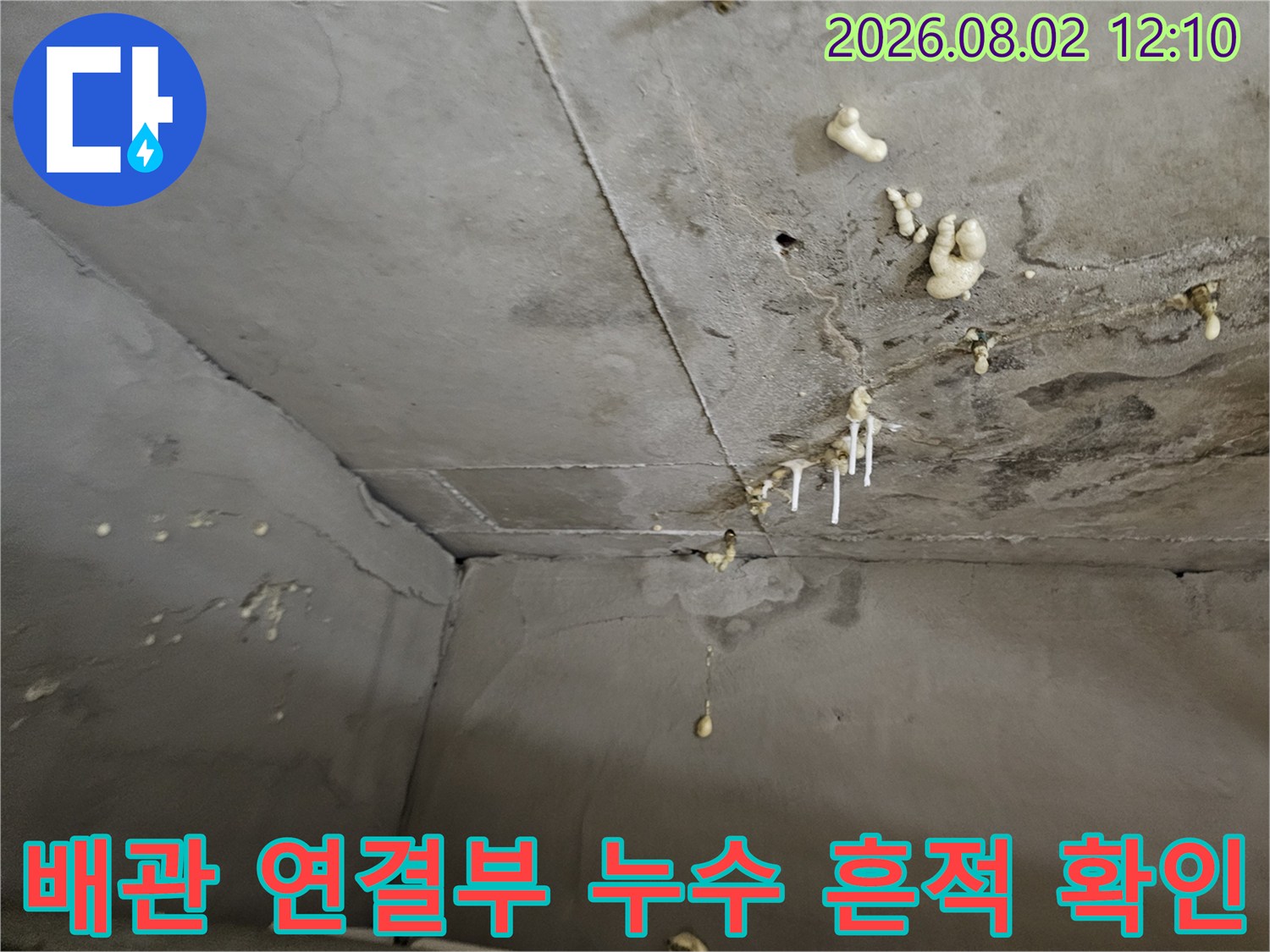 천장 배관 주변에 형성된 석회석과 물때로 인한 누수 피해 지점