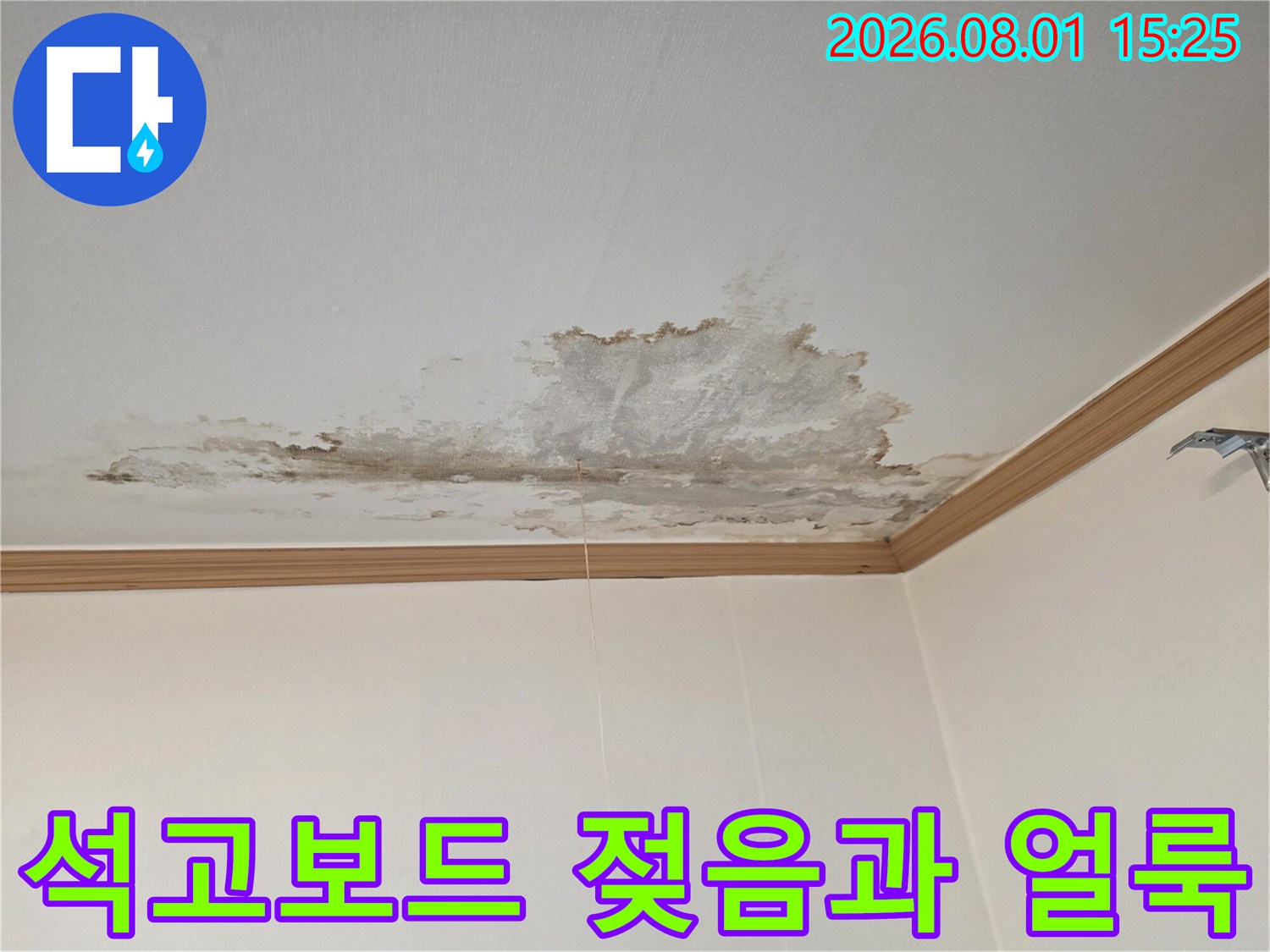 누수로 인해 변색되고 손상된 천장 석고보드 마감재 사진