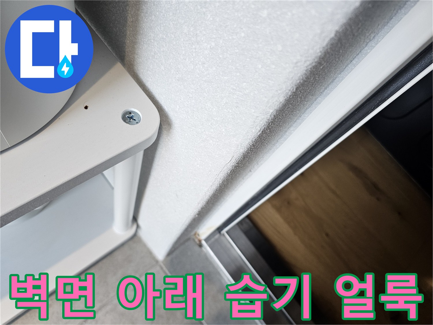 습기-침투로-어둡게-변한-벽체-하단부-근접-사진