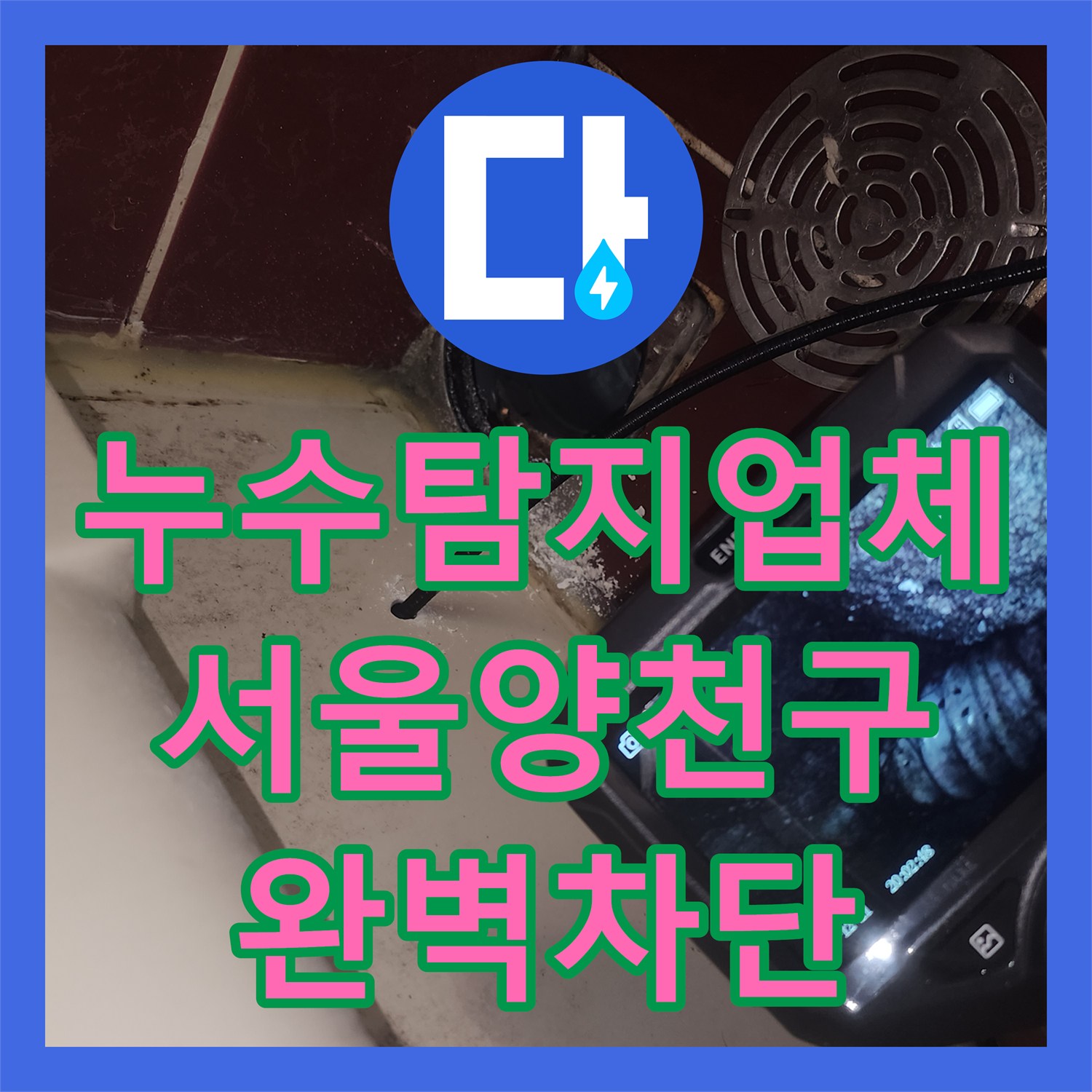 누수탐지업체 서울 양천구 오목로 욕조 역류와 방수층 결함으로 인한 누수 공사
