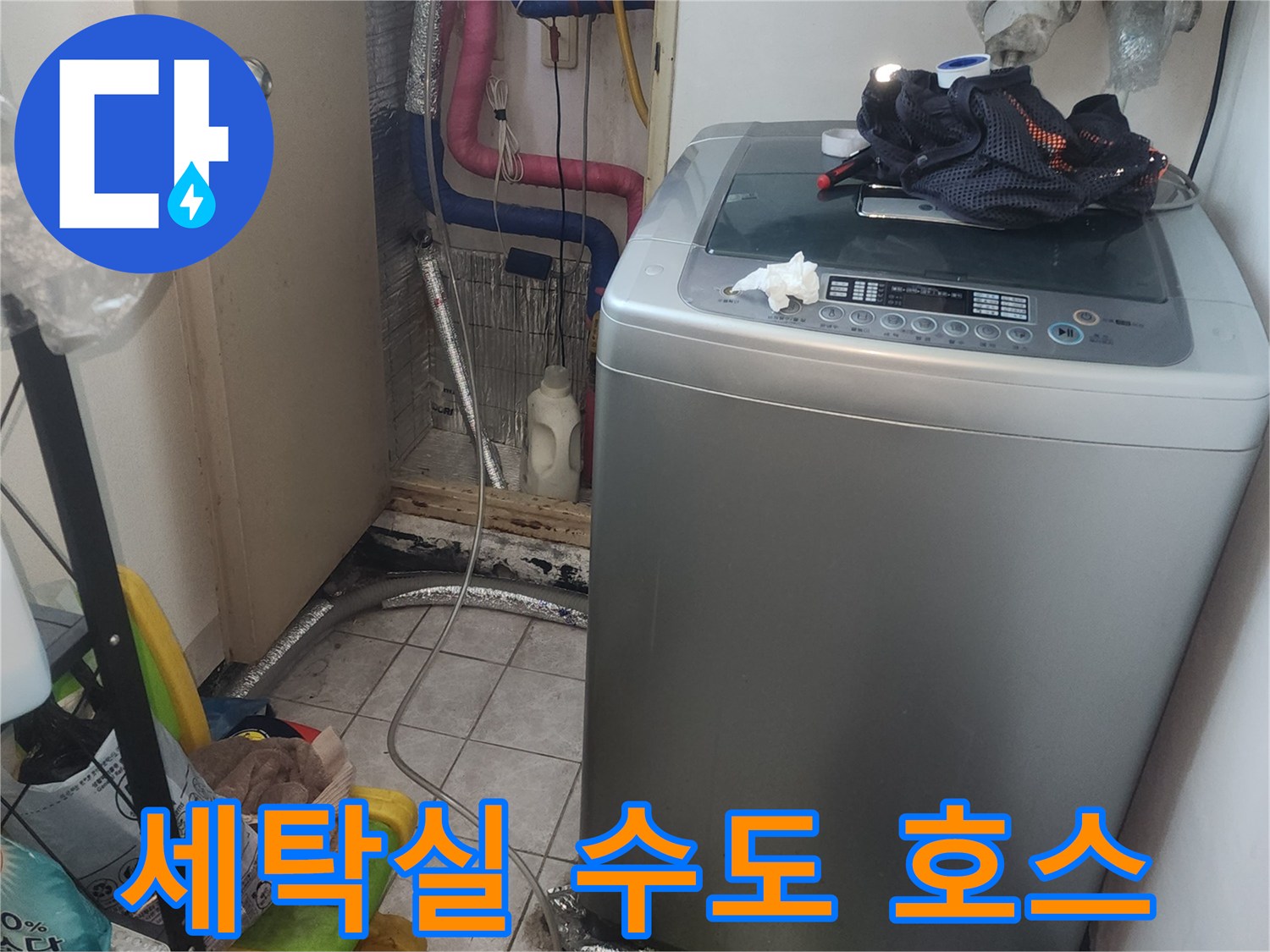 세탁기 뒤편의 급수용 호스와 수도꼭지 연결 상태