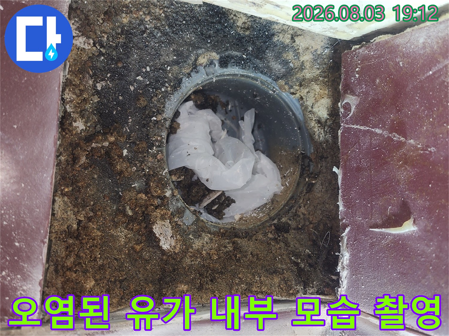 슬러지가 섞인 배수 트랩과 오염된 유가 안쪽부품