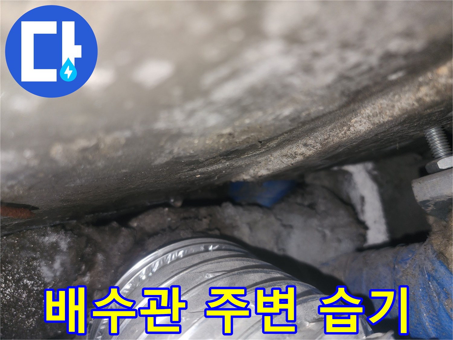 습기가-맺힌-천장-내부-배관-및-덕트-연결부