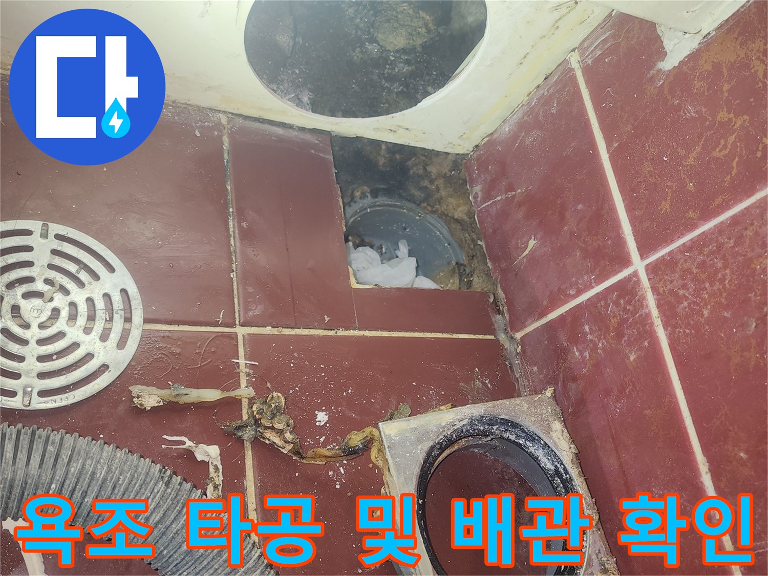 욕조 측면을 타공하여 내부 배관의 오염과 누수 경로를 추적하는 장면