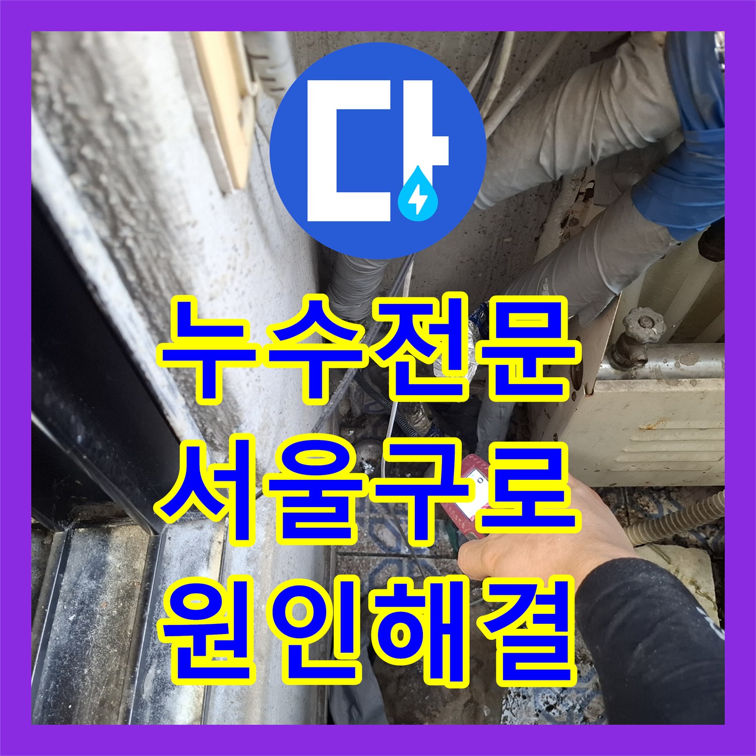 누수전문 서울 구로구 개봉동 거실 천장까지 번진 물샘 원인을 찾아 배관 수선을 완료했습니다