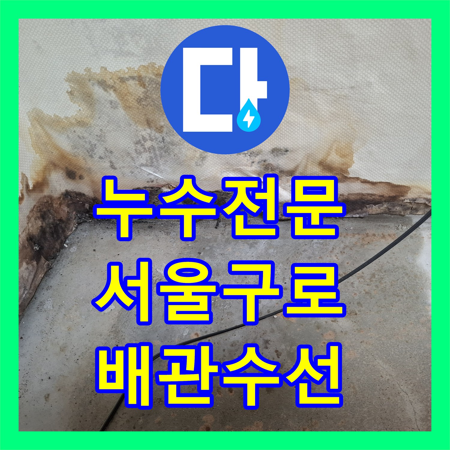 누수전문 정밀 공압 검사와 가스 탐지로 배관 파손을 해결한 서울 구로구 개봉동