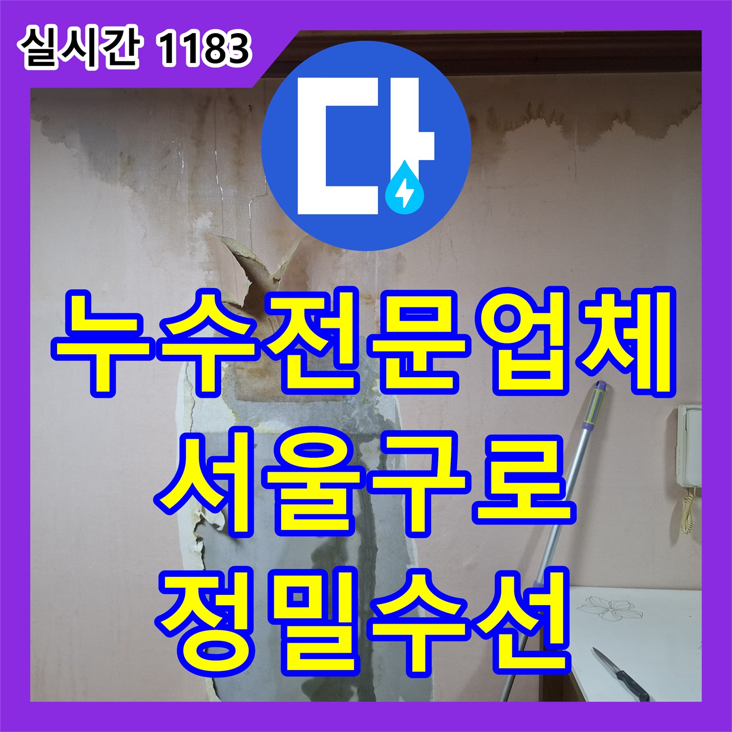누수전문업체 화장실 및 거실 천장 누수를 유발한 매립 배관 결함 수선 사례 서울 구로구 개봉동
