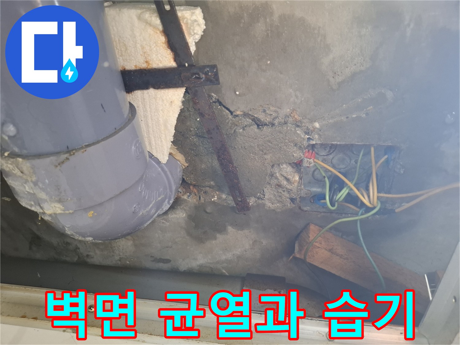 매립된 배관-콘크리트 벽면의 균열 및 습기 발생 부위