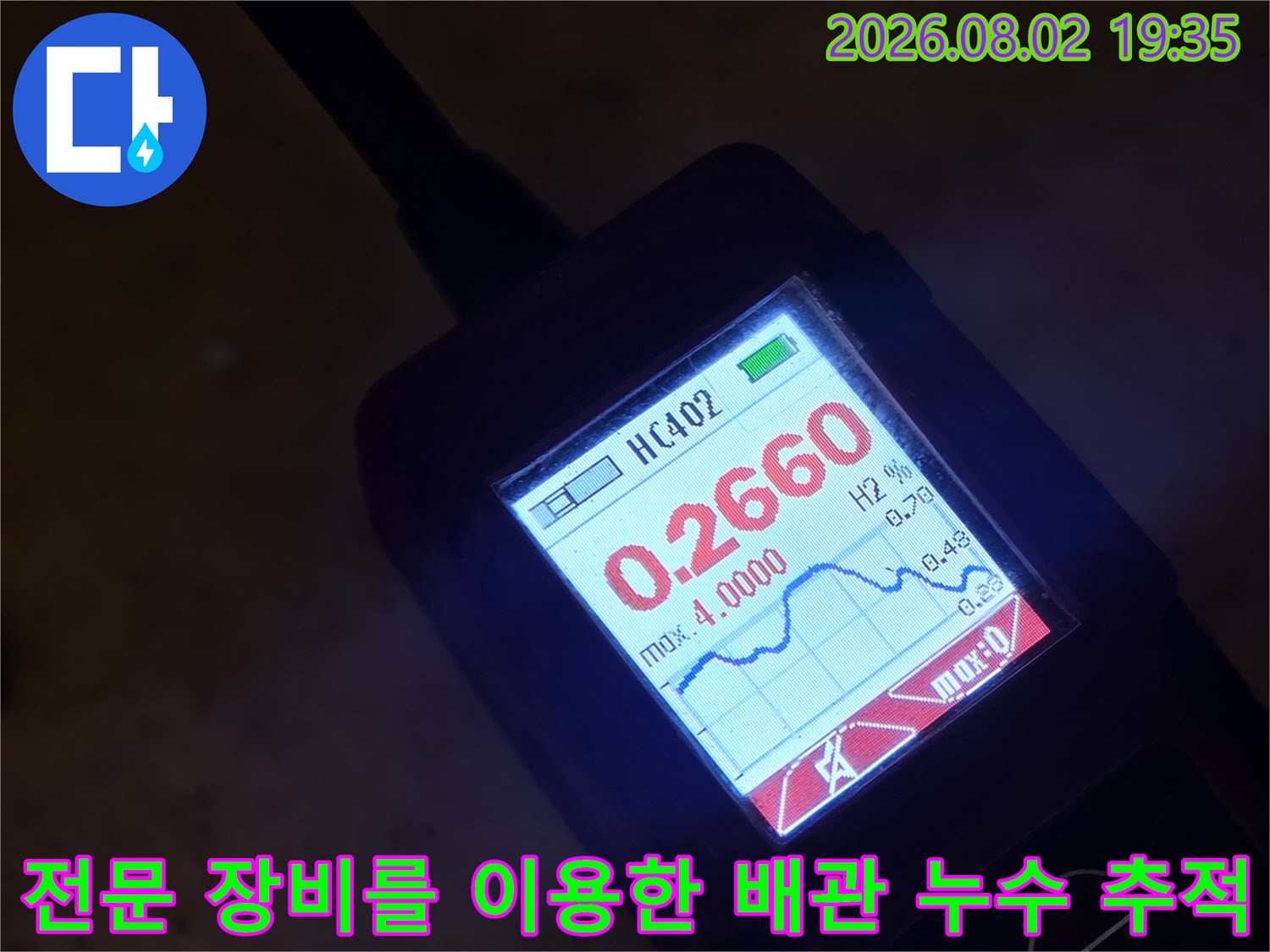 가스 탐지기를 사용하여 매립된 수도 배관의 파손 부위를 정밀하게 확인하는 기술적인 과정입니다.