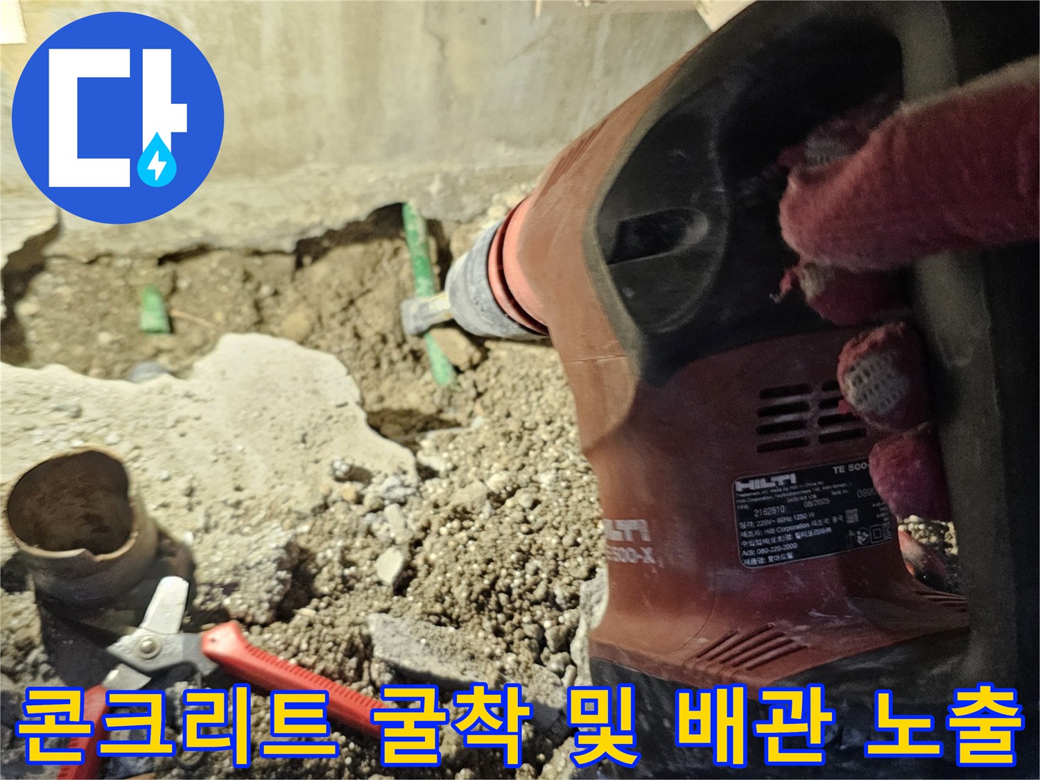 바닥 파쇄 작업-드러난 배관과 주변 흙의 상태