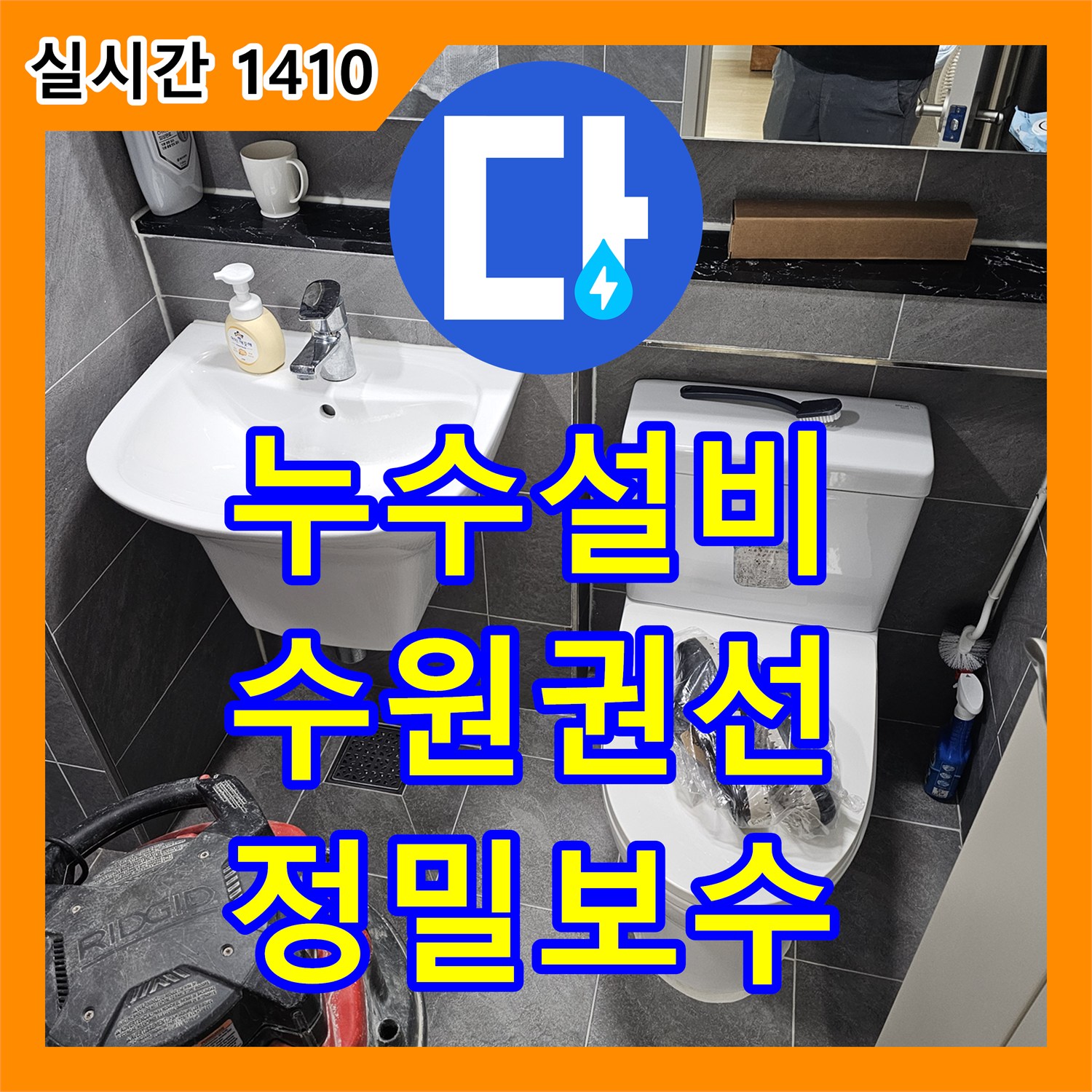 누수설비 변기 하단 오수관 방수층 손상으로 인한 누수를 실리콘과 정밀 방수로 해결한 경기 수원시 권선구 사례
