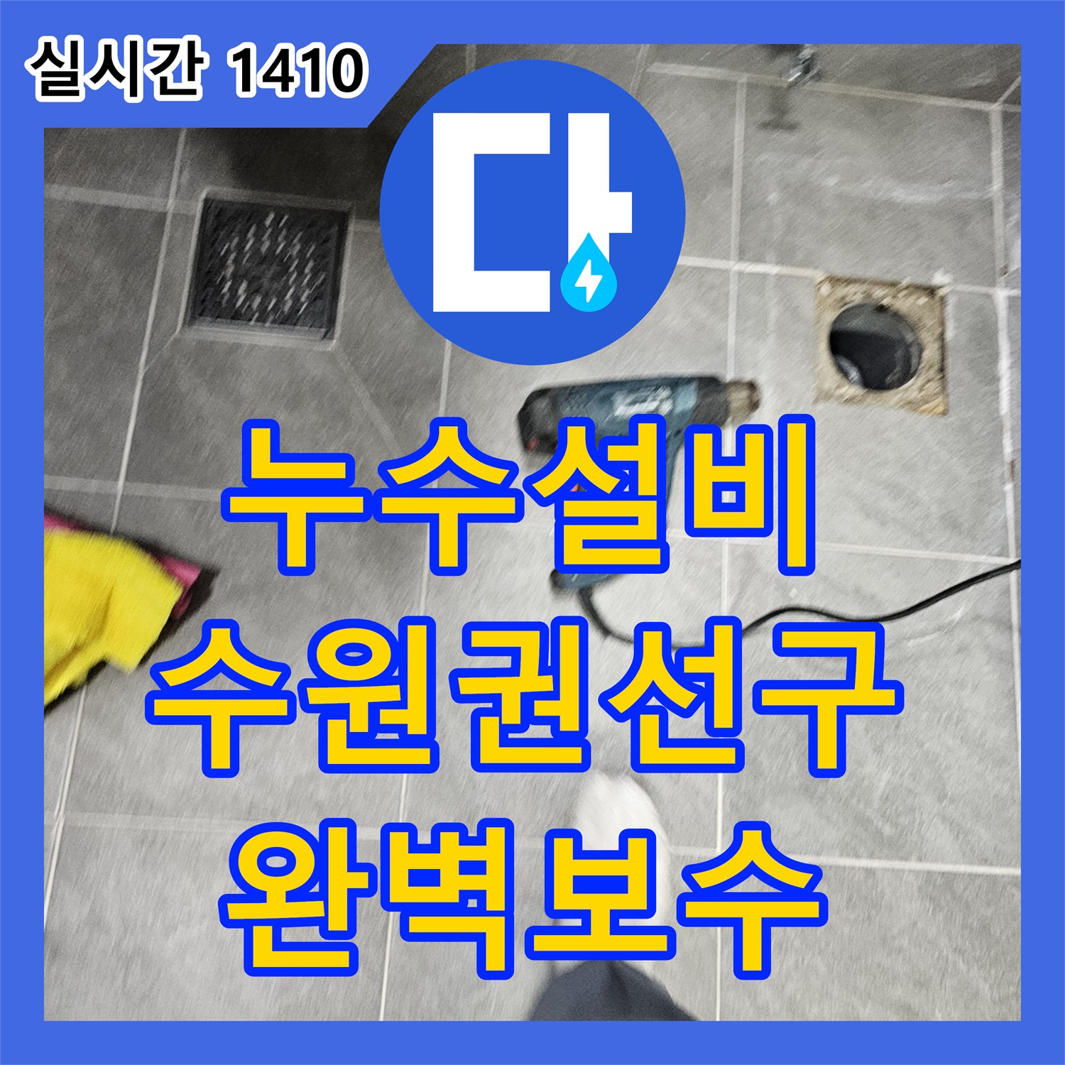누수설비 오수관 주변 방수층 파손으로 인한 침투 누수를 해결한 경기 수원시 권선구 작업 일지
