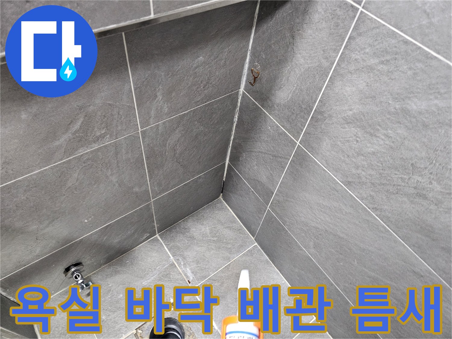 변기 제거 후 노출된 오수관 주변의 타일 균열 상태
