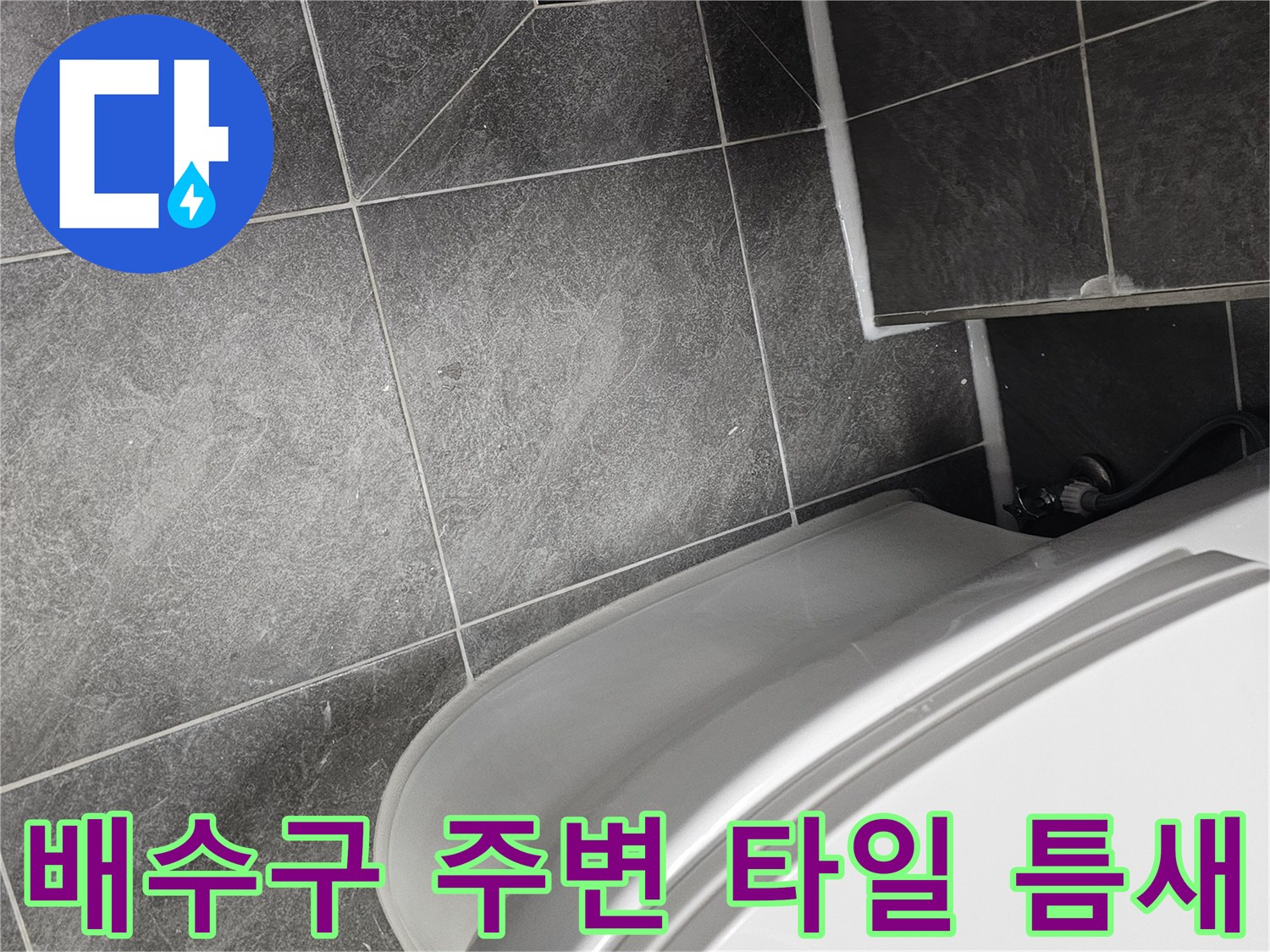 욕실 배수구와 변기 하부의 타일 접합 상태