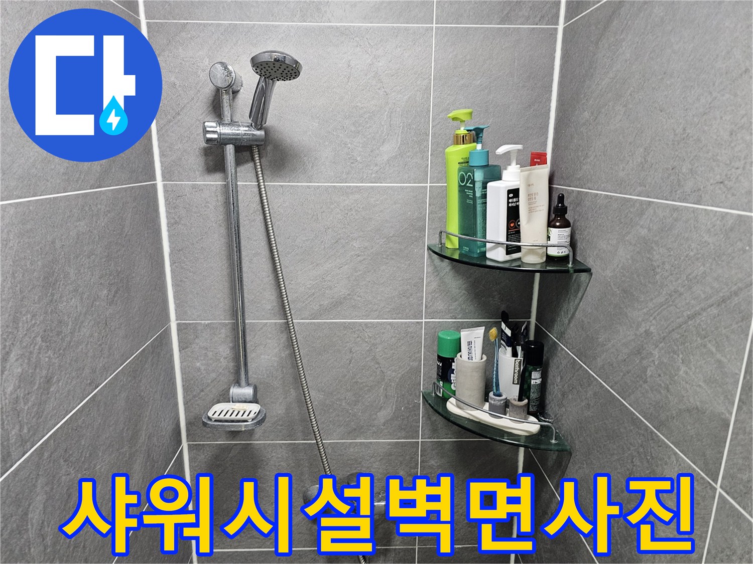 욕실 벽면에 설치된 샤워 수전과 투명 선반