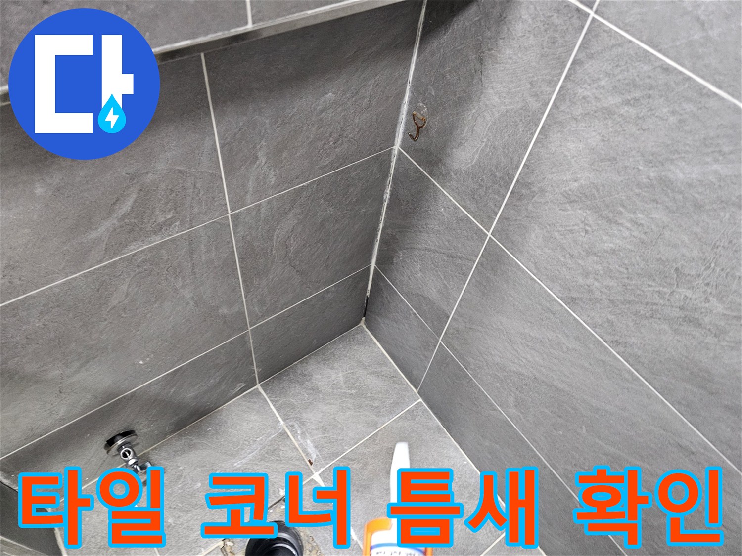욕실-타일-접합부-및-오수관-주변-상태