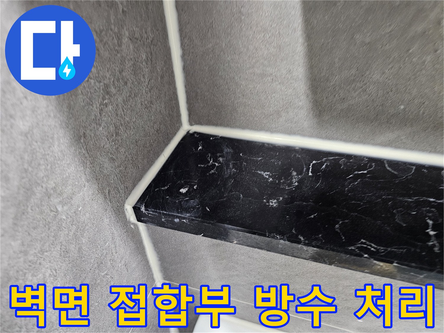 회색 타일과 검은색 선반 경계면의 방수 시공 모습