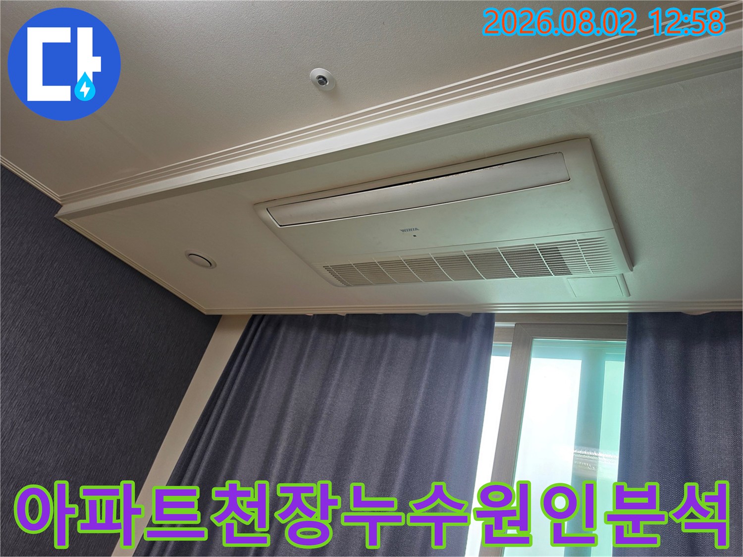 시스템 에어컨과 인접한 천장 마감부의 누수 여부를 정밀 진단하는 현장