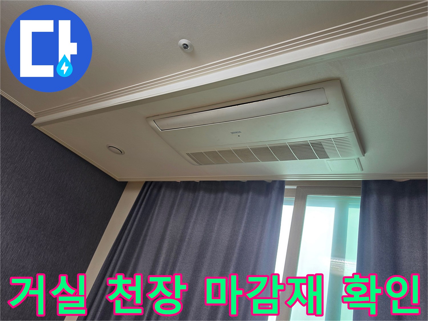 시스템 에어컨과 천장 몰딩 부근의 습기 여부 확인 작업