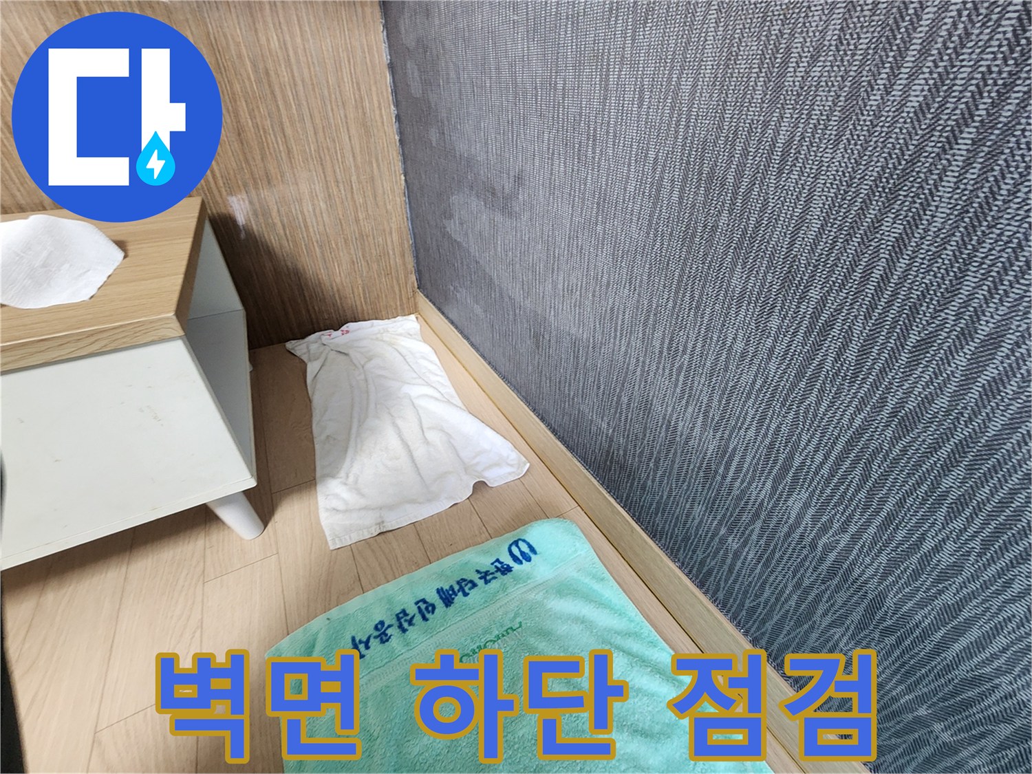 신장동 현장 벽면 하단부의 습기 상태를 촬영한 이미지