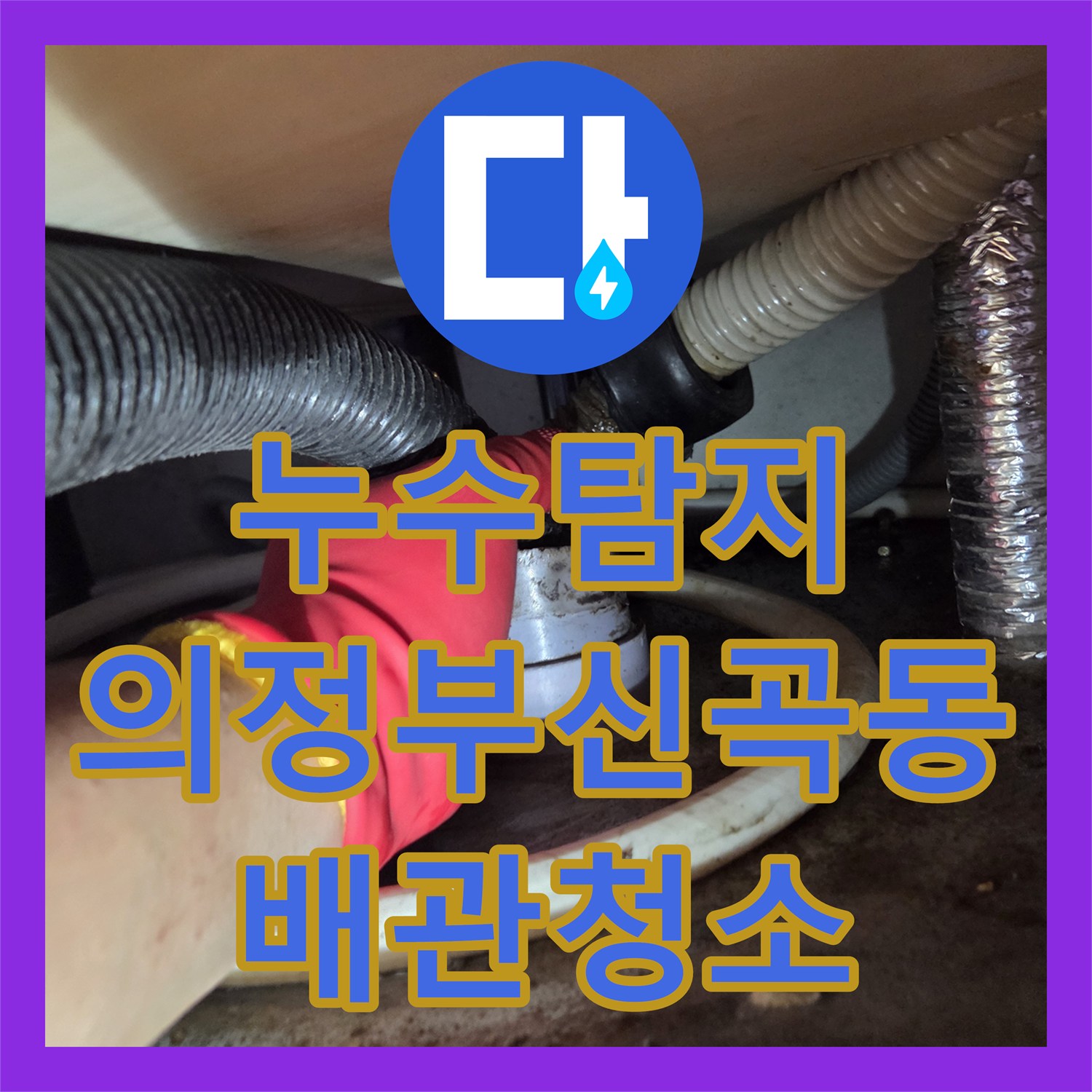 누수탐지 싱크대 바닥으로 물이 새어 나오는 역류 현상을 진단하고 해결한 의정부시 신곡동 사례