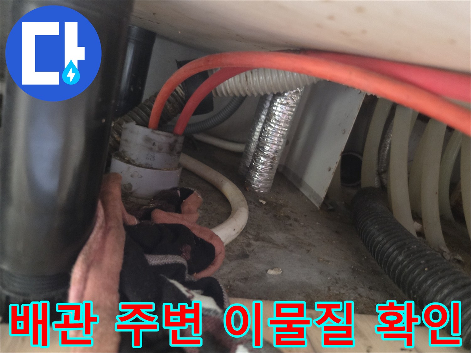 싱크대 하부 배관 연결 부위와 바닥 상태 사진