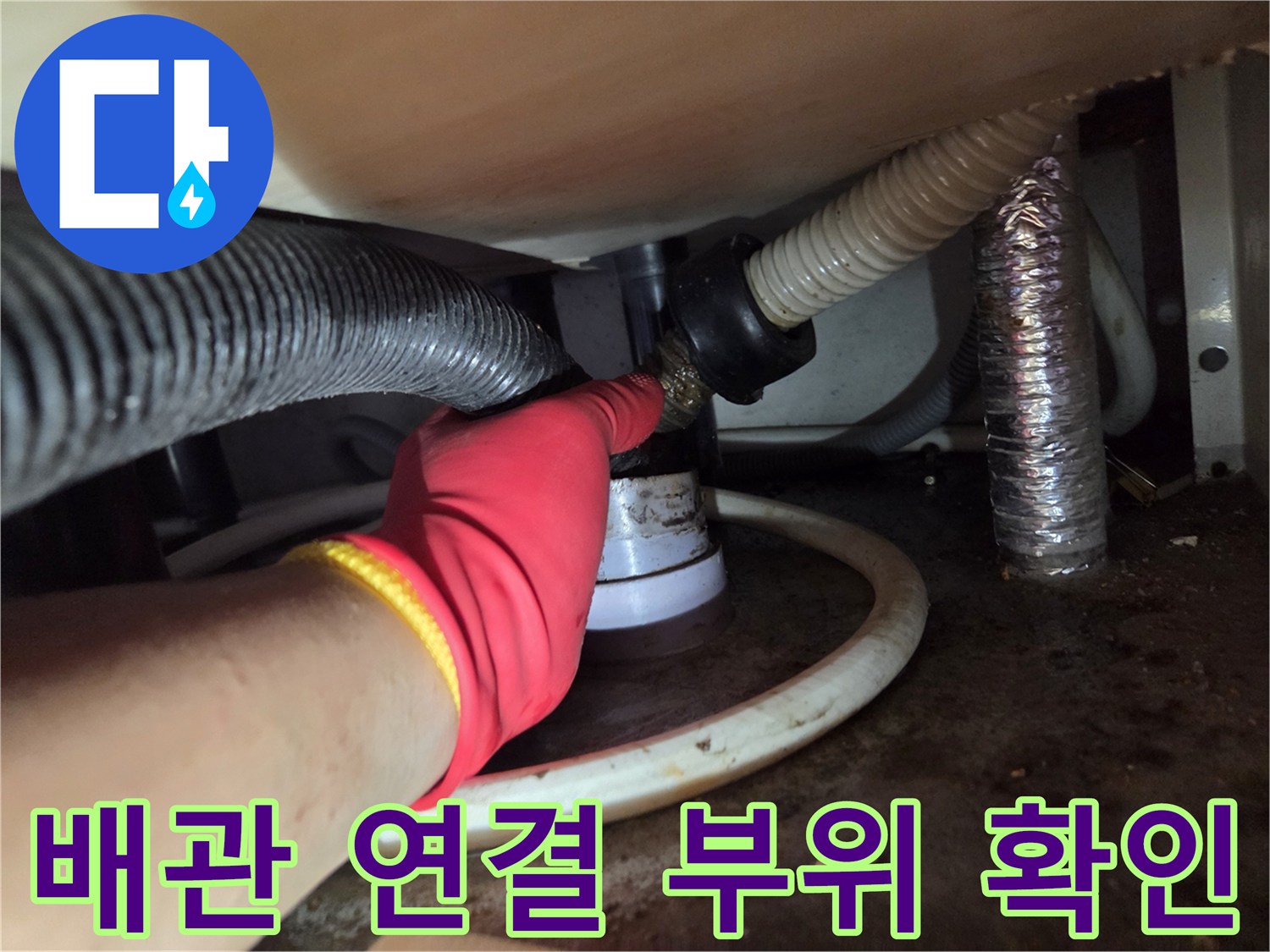 주방 싱크대 하부-배수 호스와 주름관 연결 상태 점검