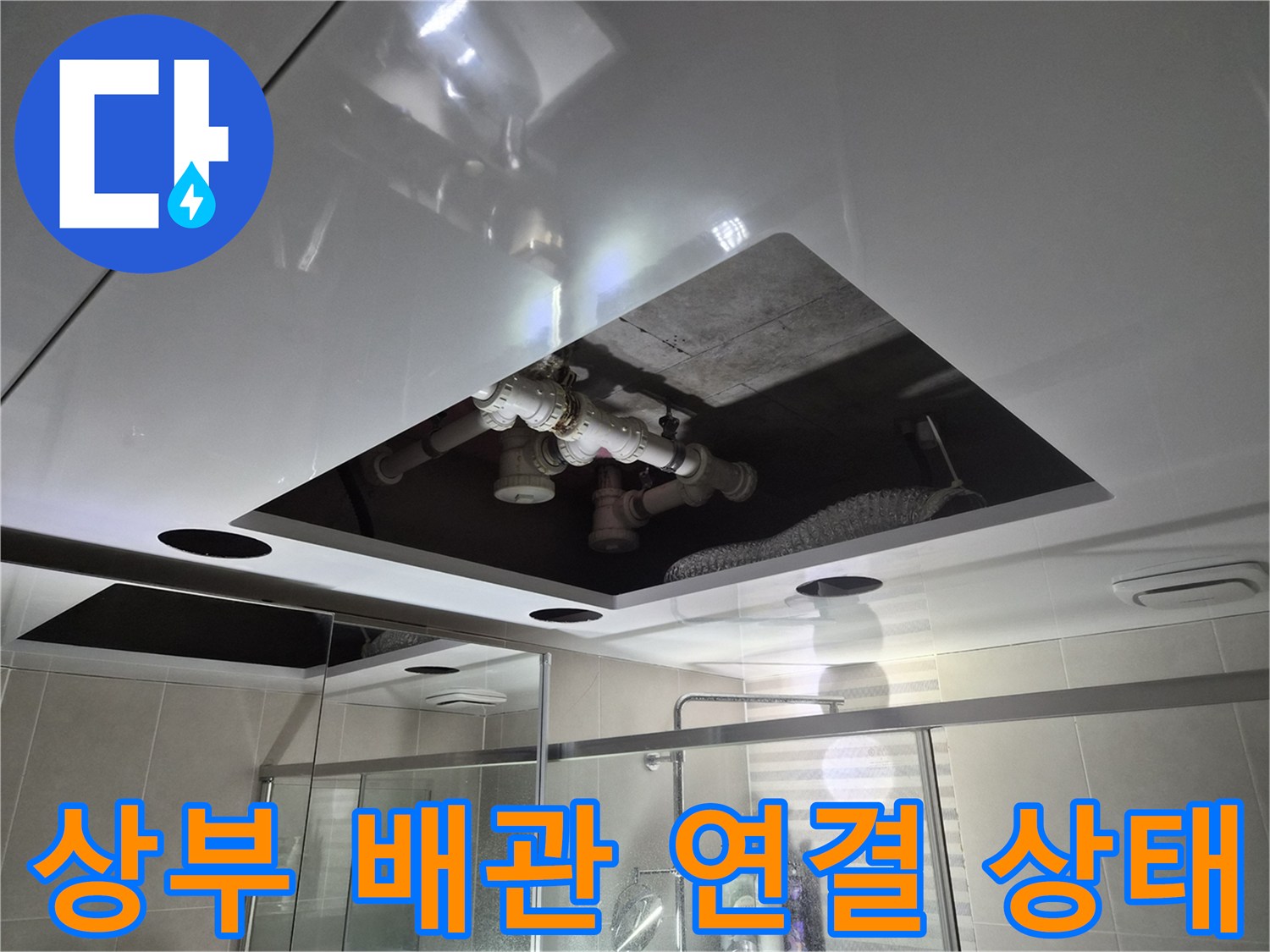 욕실 내부-노출된 오수 및 배수관 관로 점검