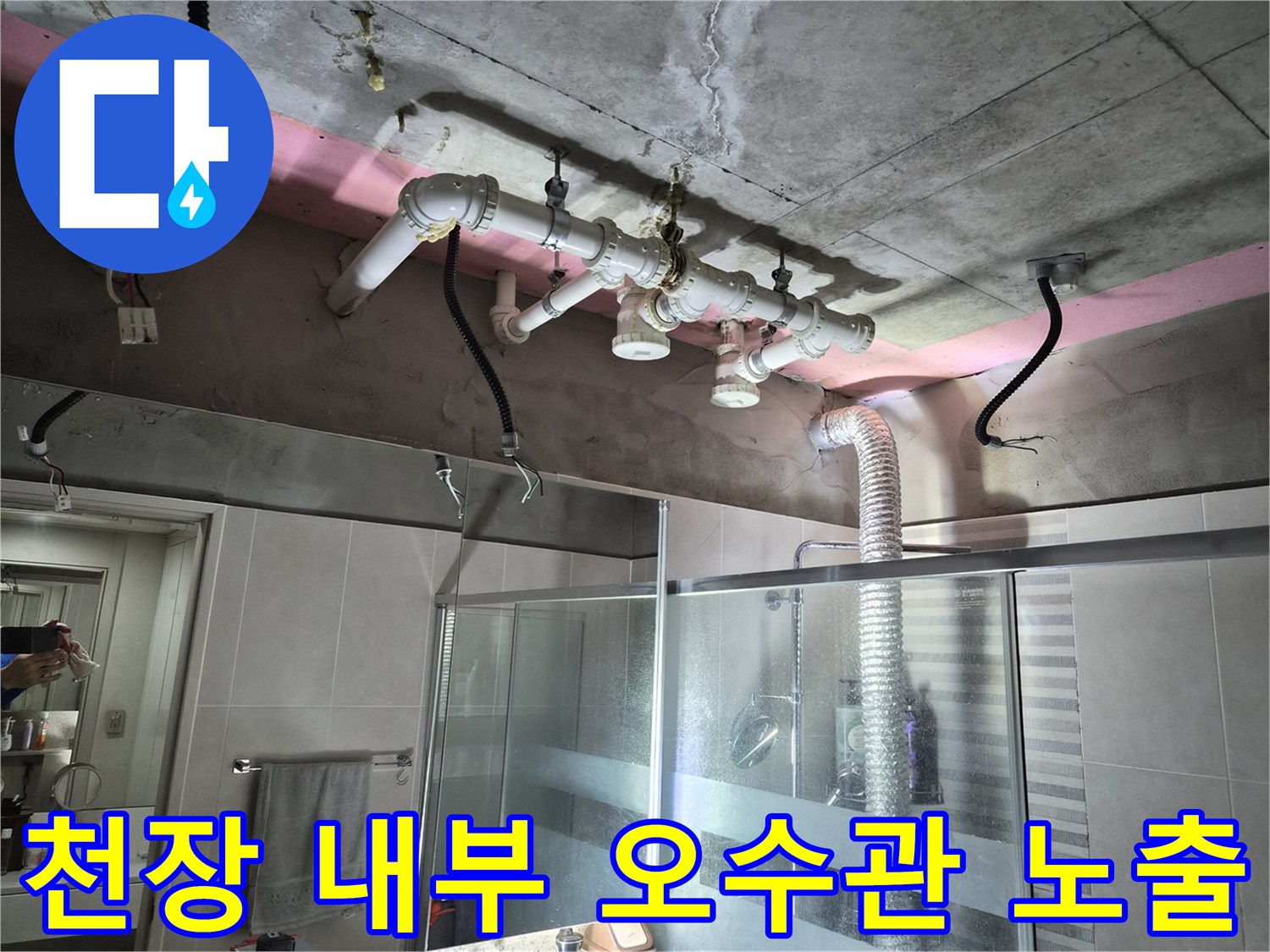 욕실 천장 구조물 - 상부층 오수 및 배수 배관의 연결 모습