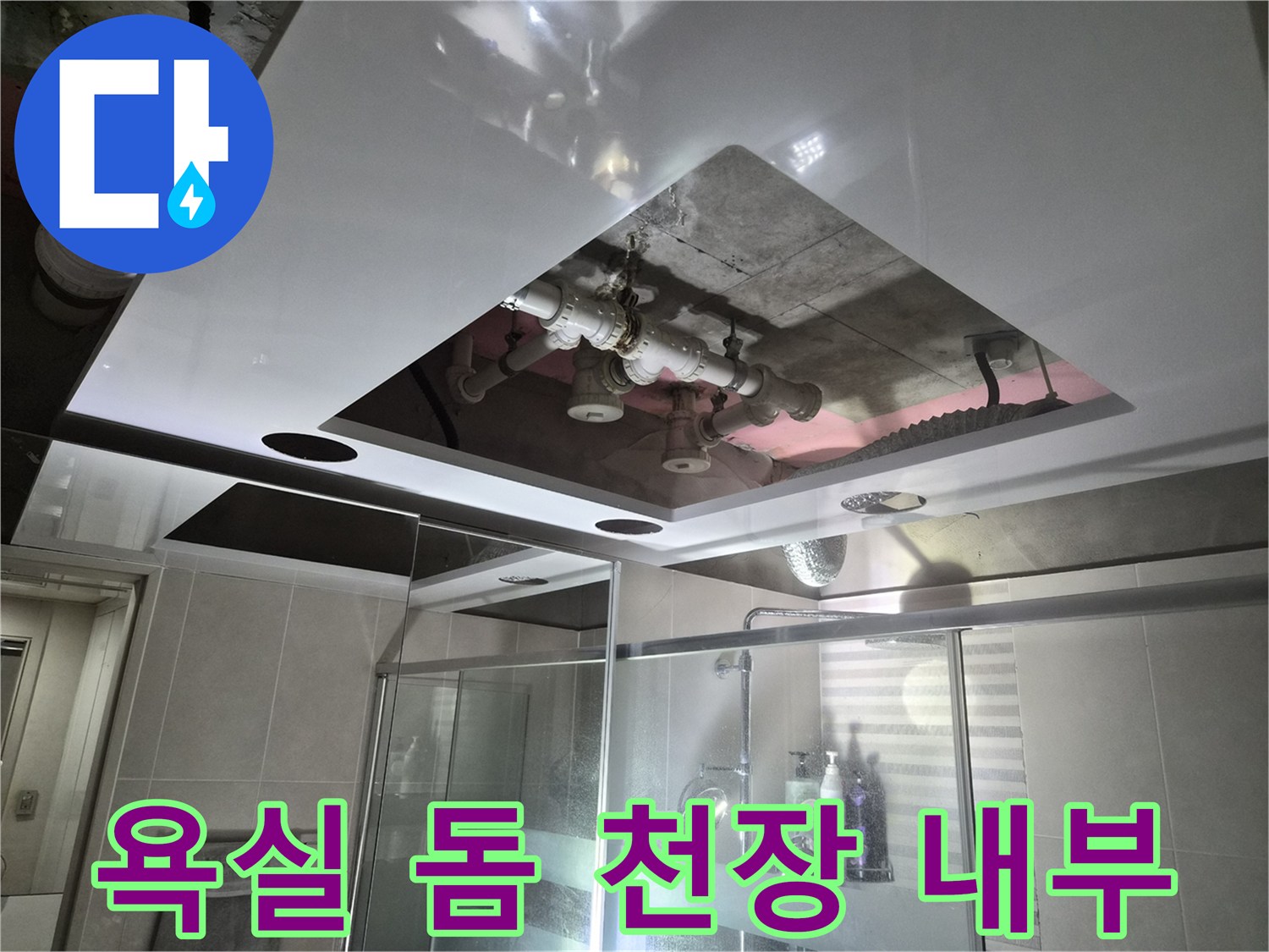 천장 점검구 내부-오수 및 배수관 연결 상태 확인 중