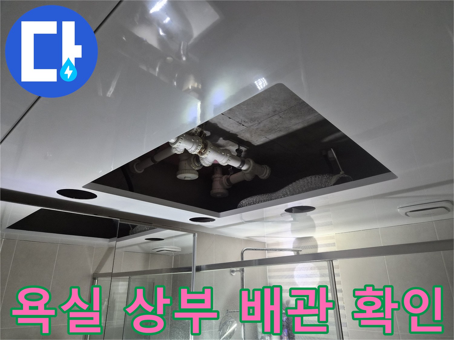 화이트 돔 천장 내부 - 노출된 오수 및 배수 관로 점검