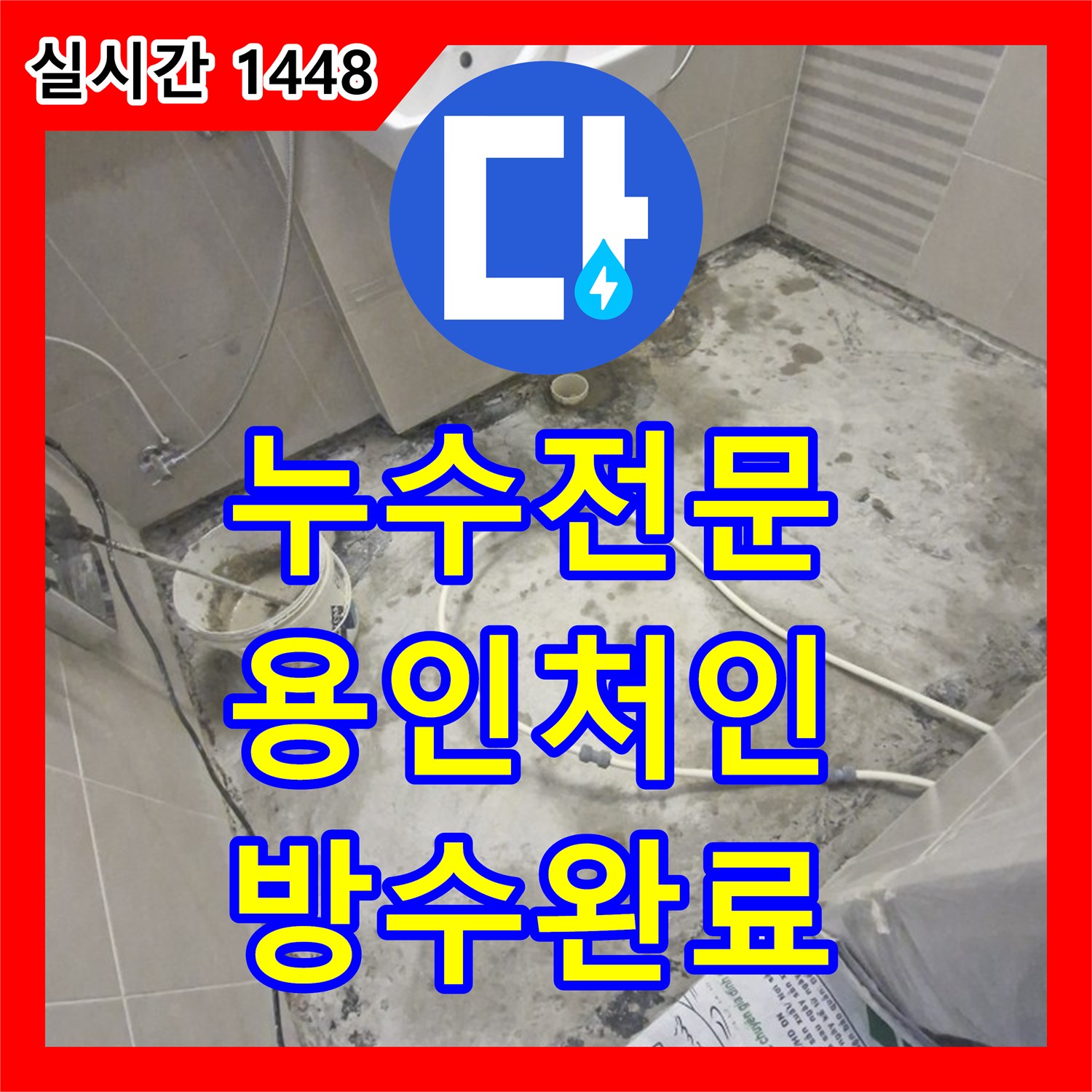 누수전문업체 배수구 주변 방수층 파손으로 인한 욕실 바닥 전면 보수 경기 용인시 처인구 삼가동 작업