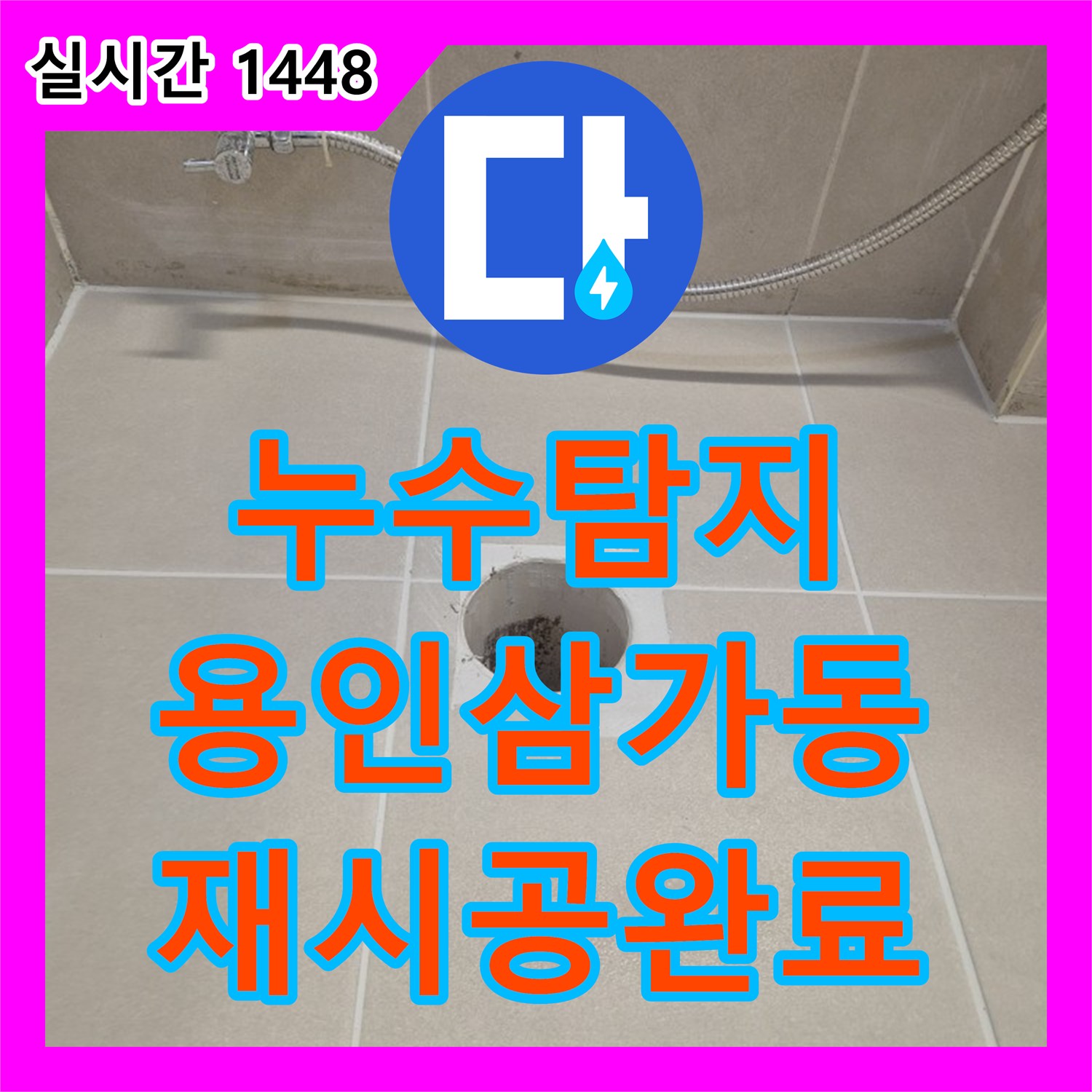 누수탐지 배수구 주변 방수층 파손을 발견하고 타일을 전면 교체한 경기 용인시 처인구 삼가동 현장