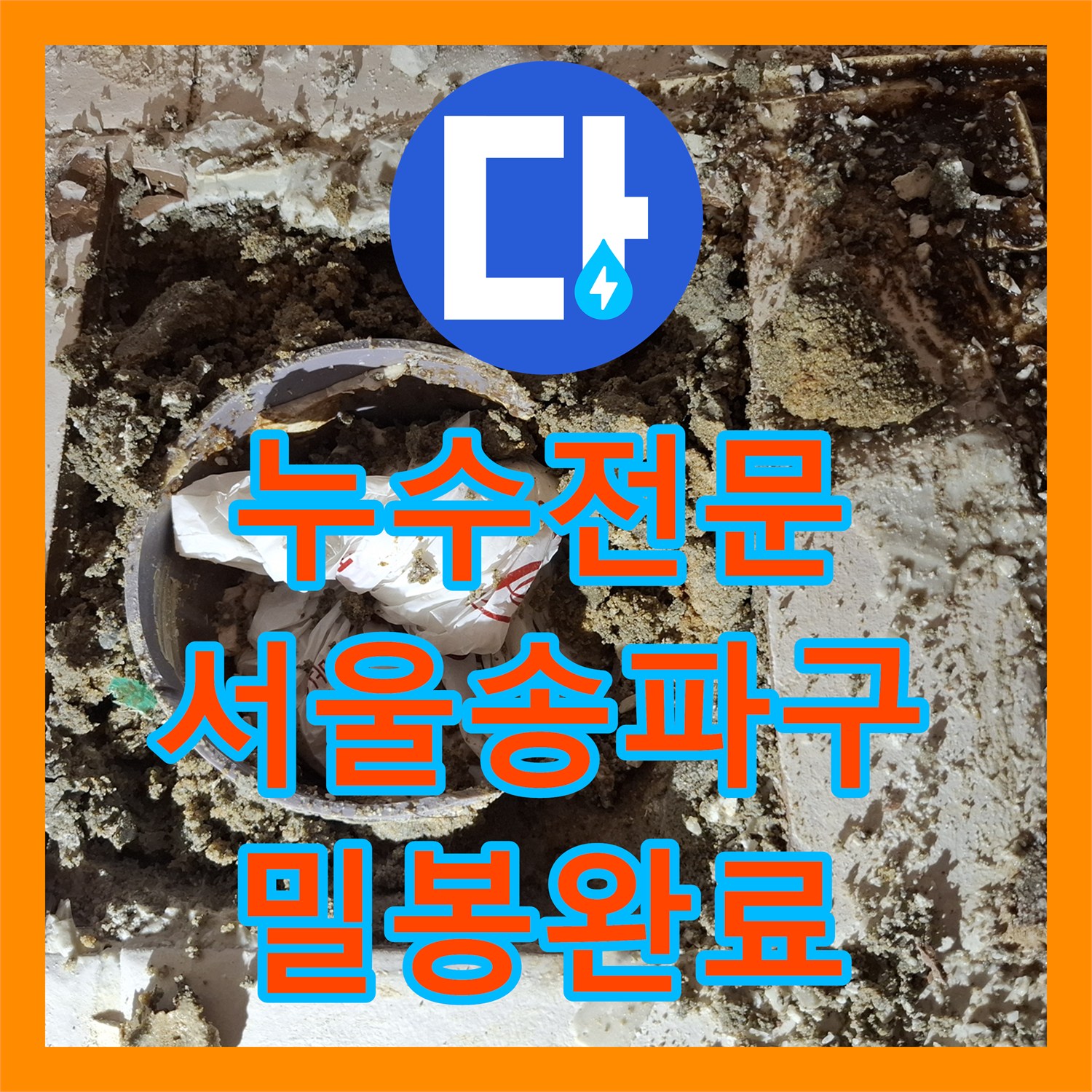 누수전문 변기와 오수배관 사이 틈새 방수로 물샘 해결한 서울 송파구 현장