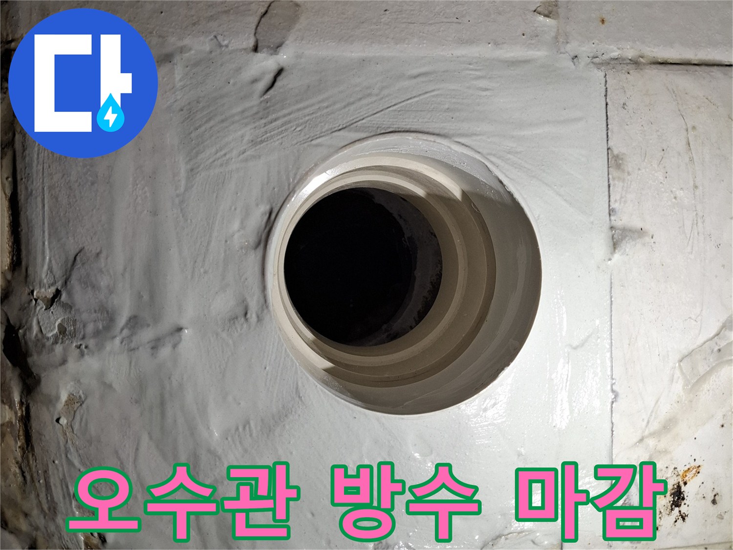 배관 입구 주변에 하얀색 실란트를 사용하여 틈새를 메운 사진입니다.