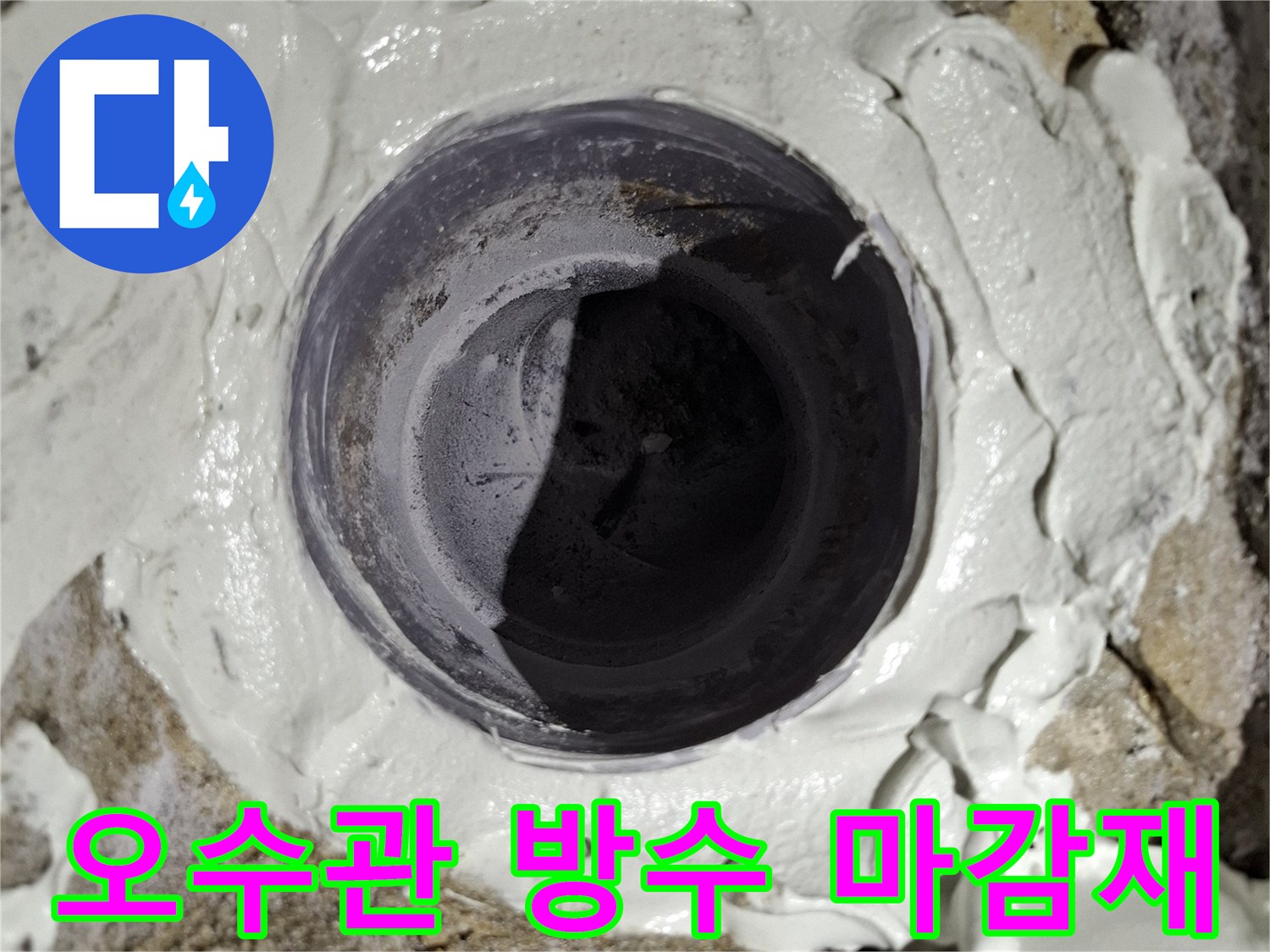 배관 주변 작업-방수재를 이용한 틈새 밀봉 현장