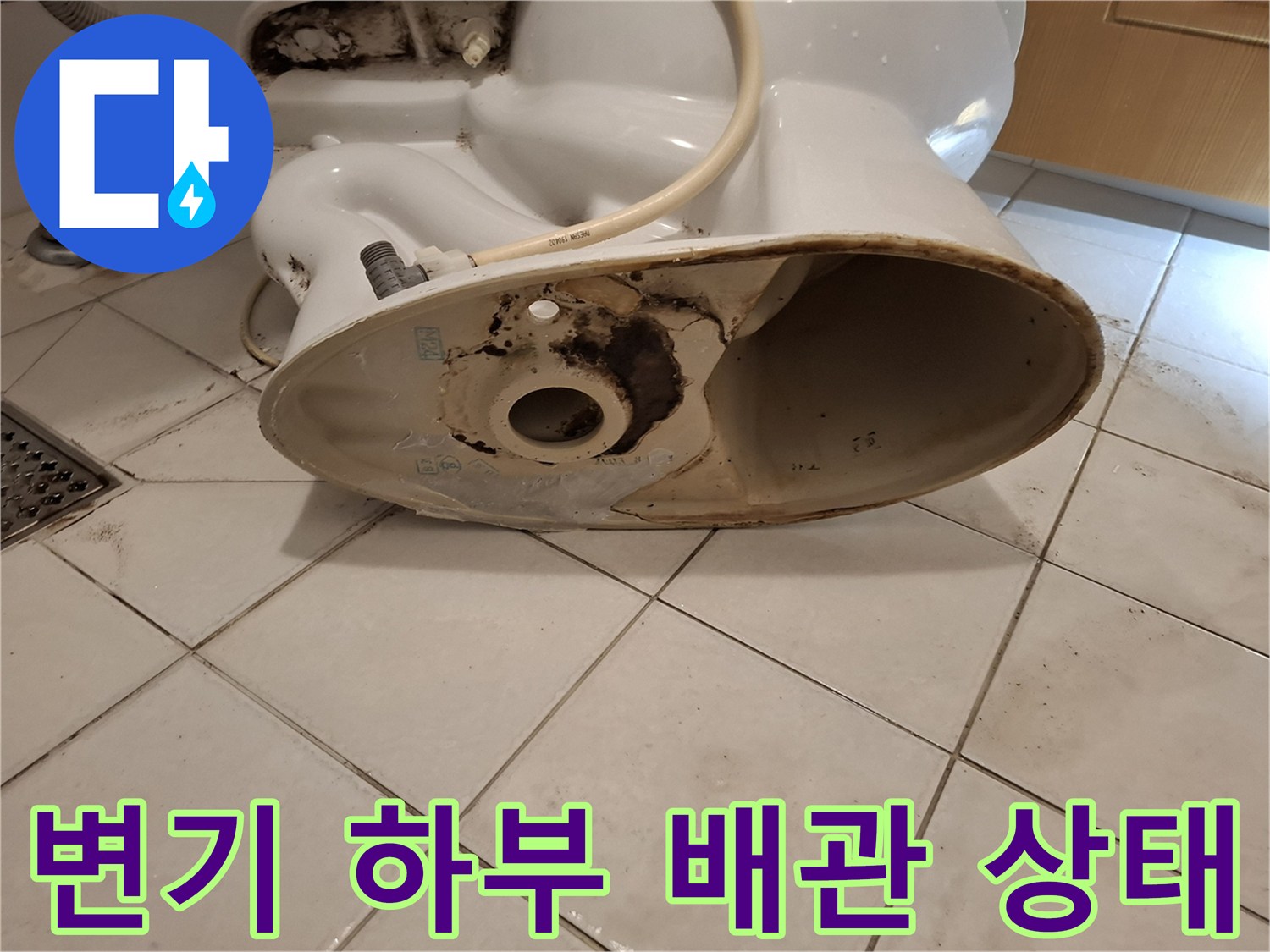 변기를-탈거한-후-드러난-오수관-주변의-오염된-상태
