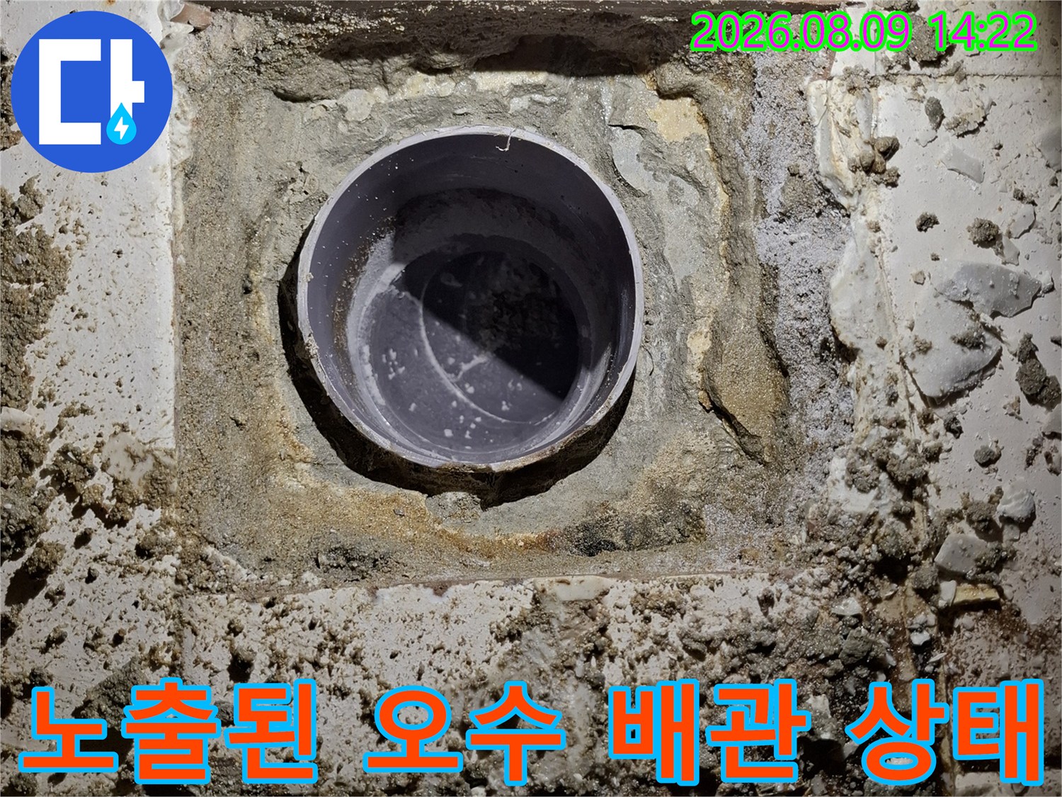 송파구 화장실 공사 현장의-노출된 오수 배관 내부 모습입니다