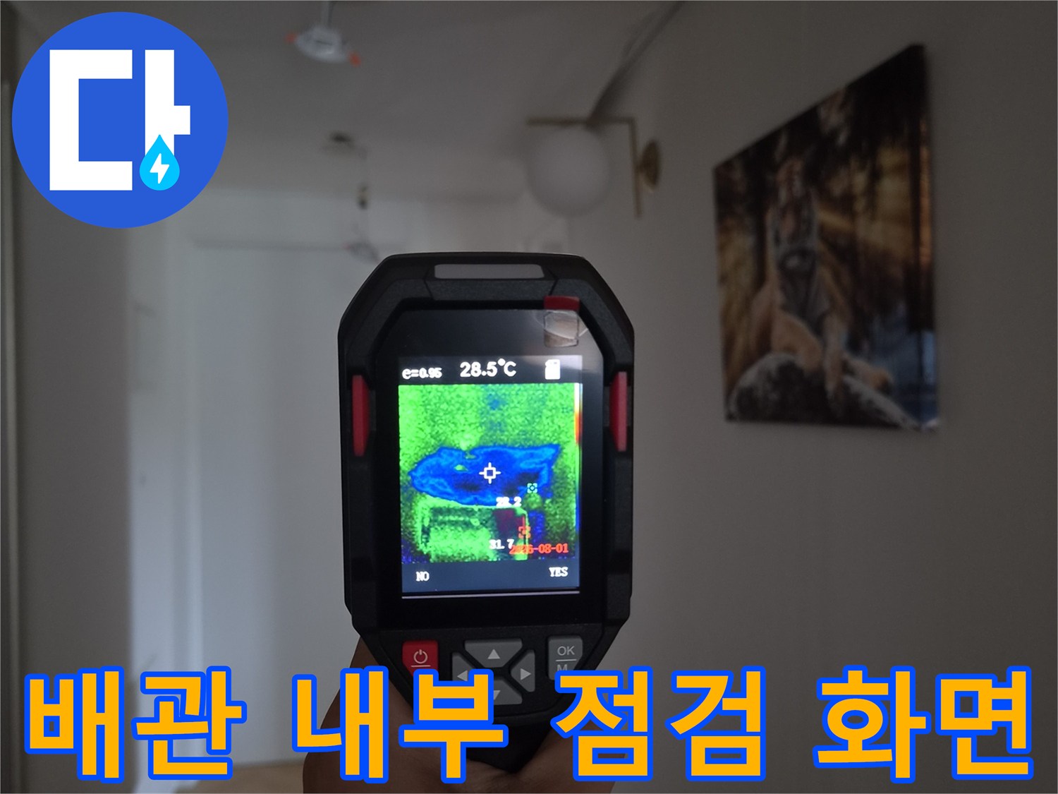 에어컨-배관-보온재-사이의-습기-및-물샘-여부-확인