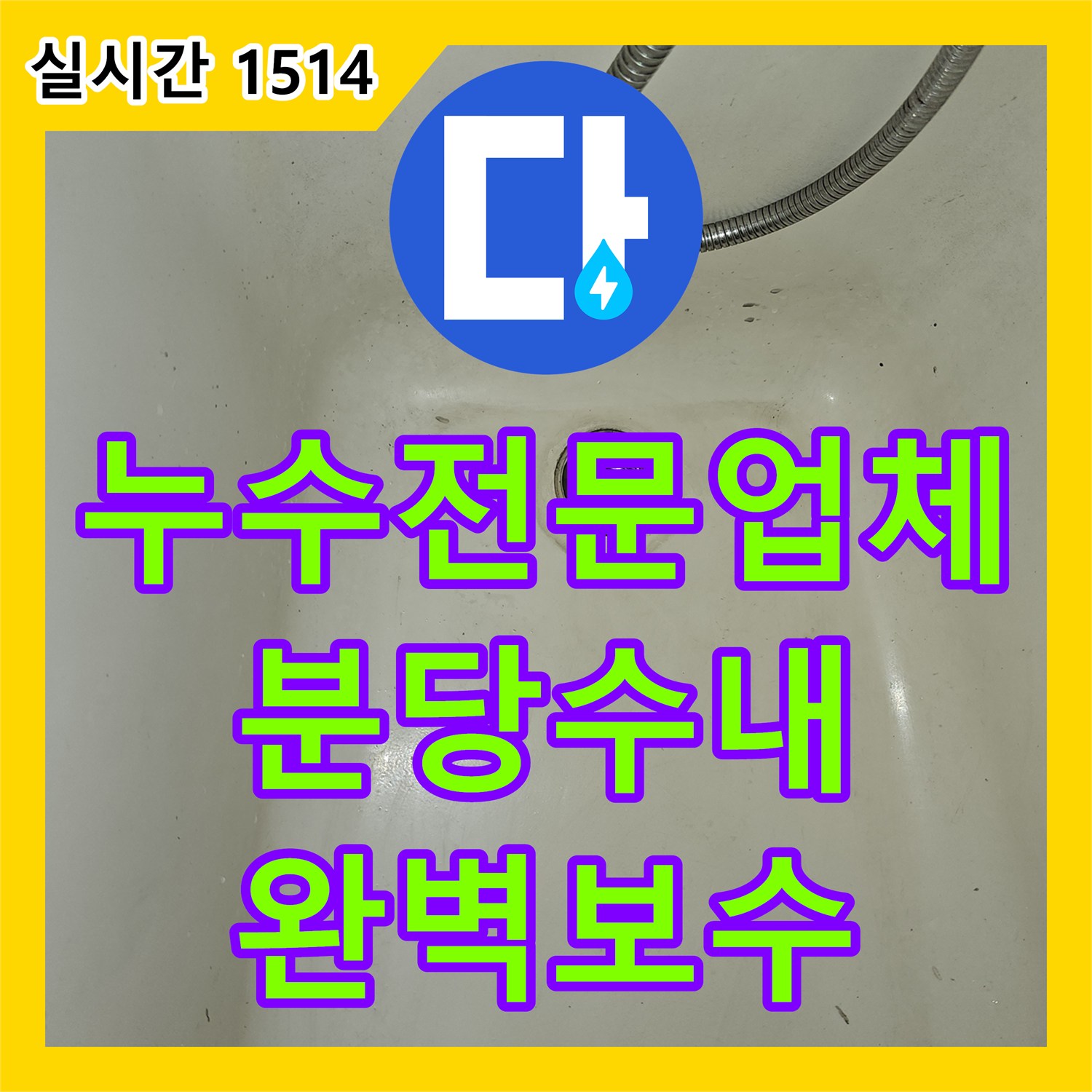 누수전문업체 욕조 하부의 노후된 자바라 배관을 점검구 타공 후 교체한 성남시 분당구 수내동