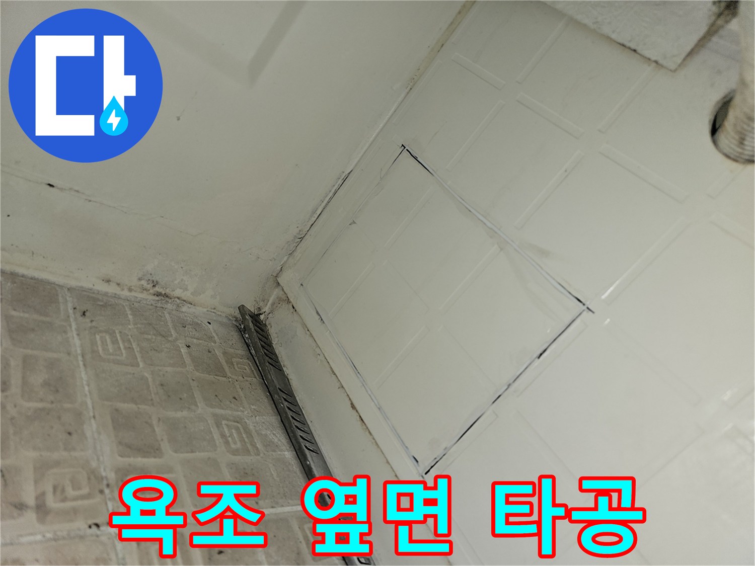 배수 호스 점검을 위해 욕조 측면을 절개한 모습
