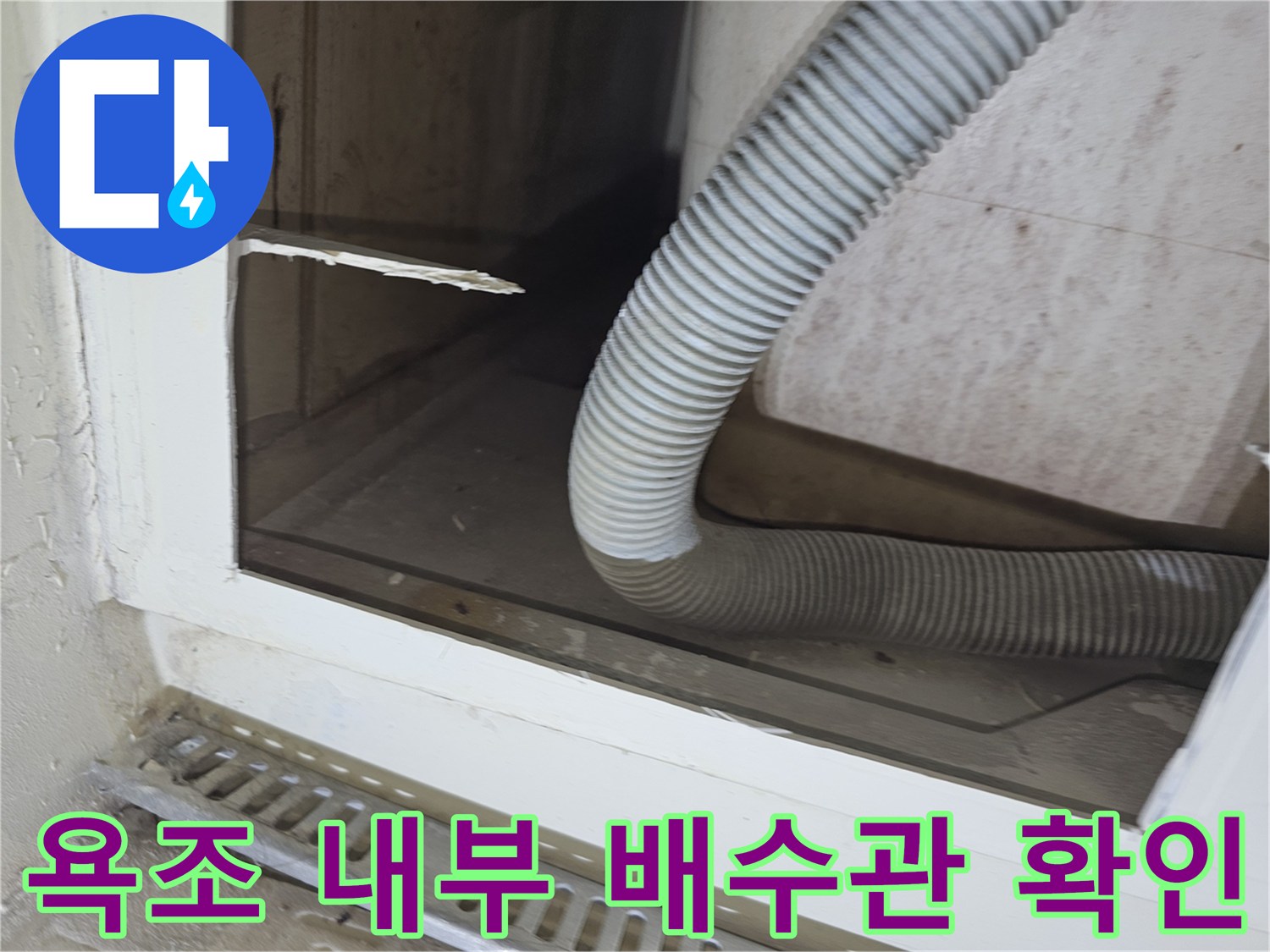 분당 수내동 현장-타공 부위를 통해 관찰한 욕조 하부 배관 구조