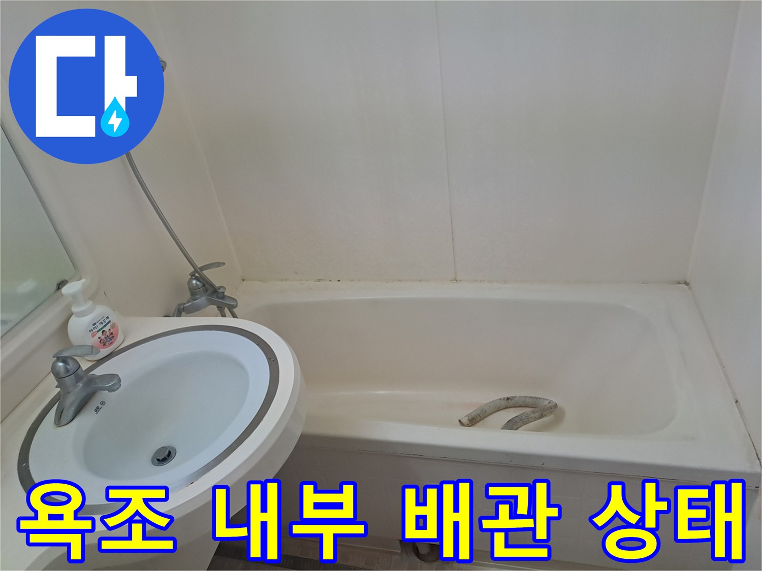 분당 수내동 현장의 점검된 욕조 내부 배수 배관입니다.