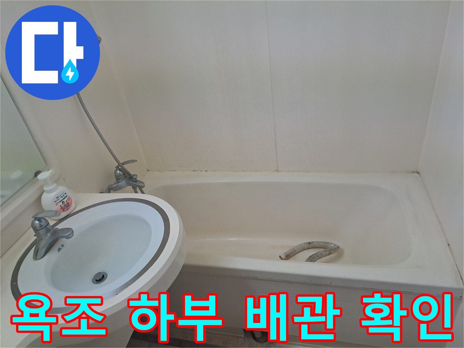 욕조 내부 자바라 호스의 연결 구조 및 상태