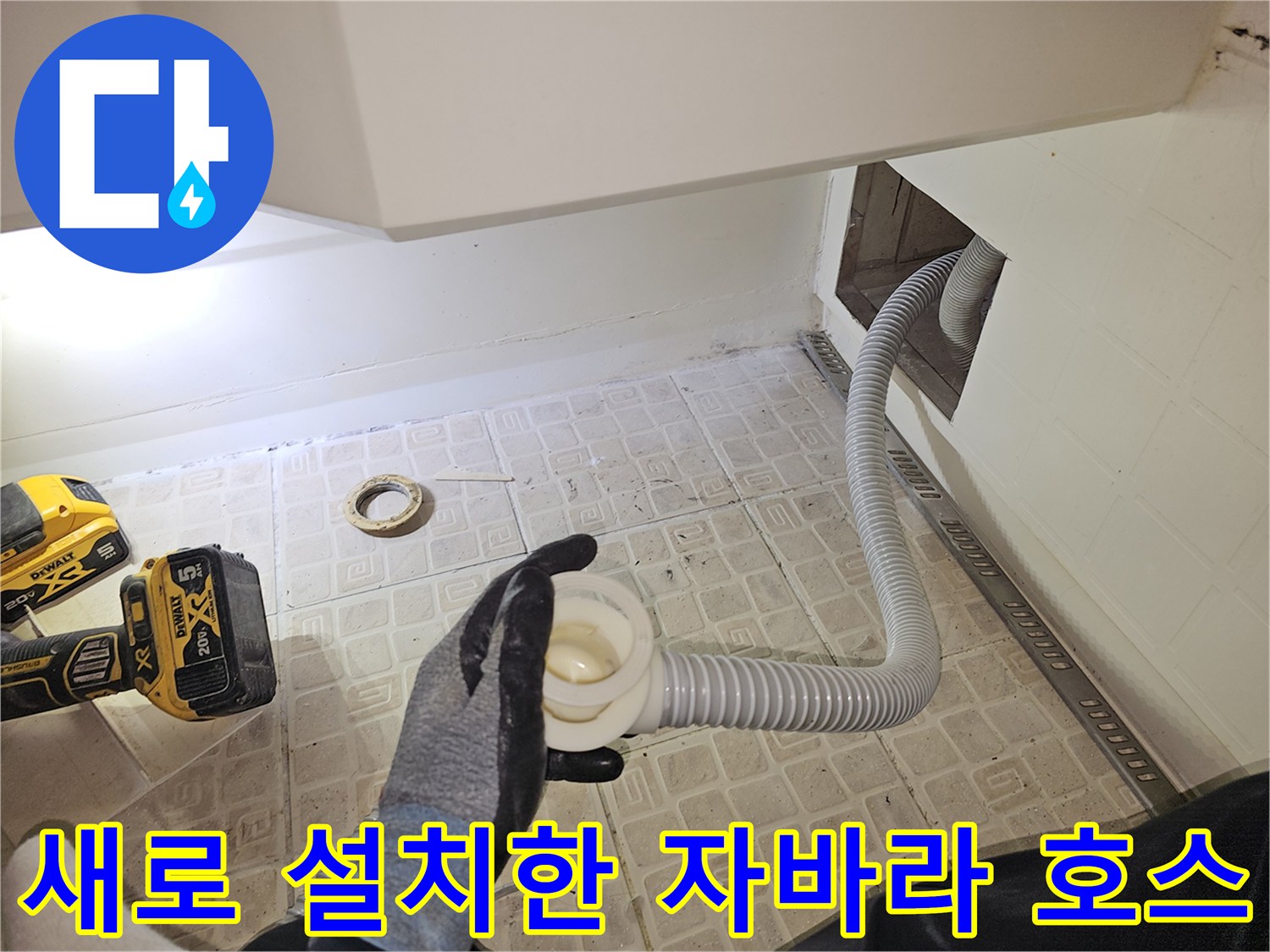 욕조 내부 하수관과 연결된 유연한 배수 호스의 교체 완료 모습