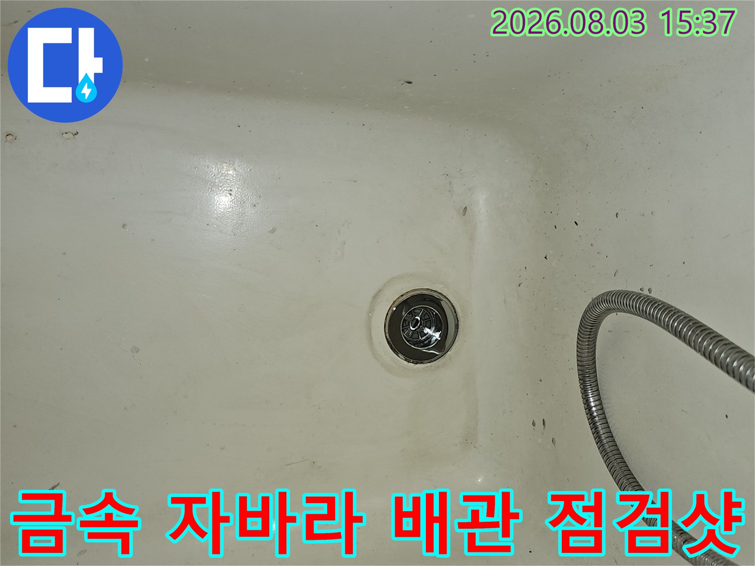 욕조에 설치된 금속 소재의 주름형 자바라 배출관 모습