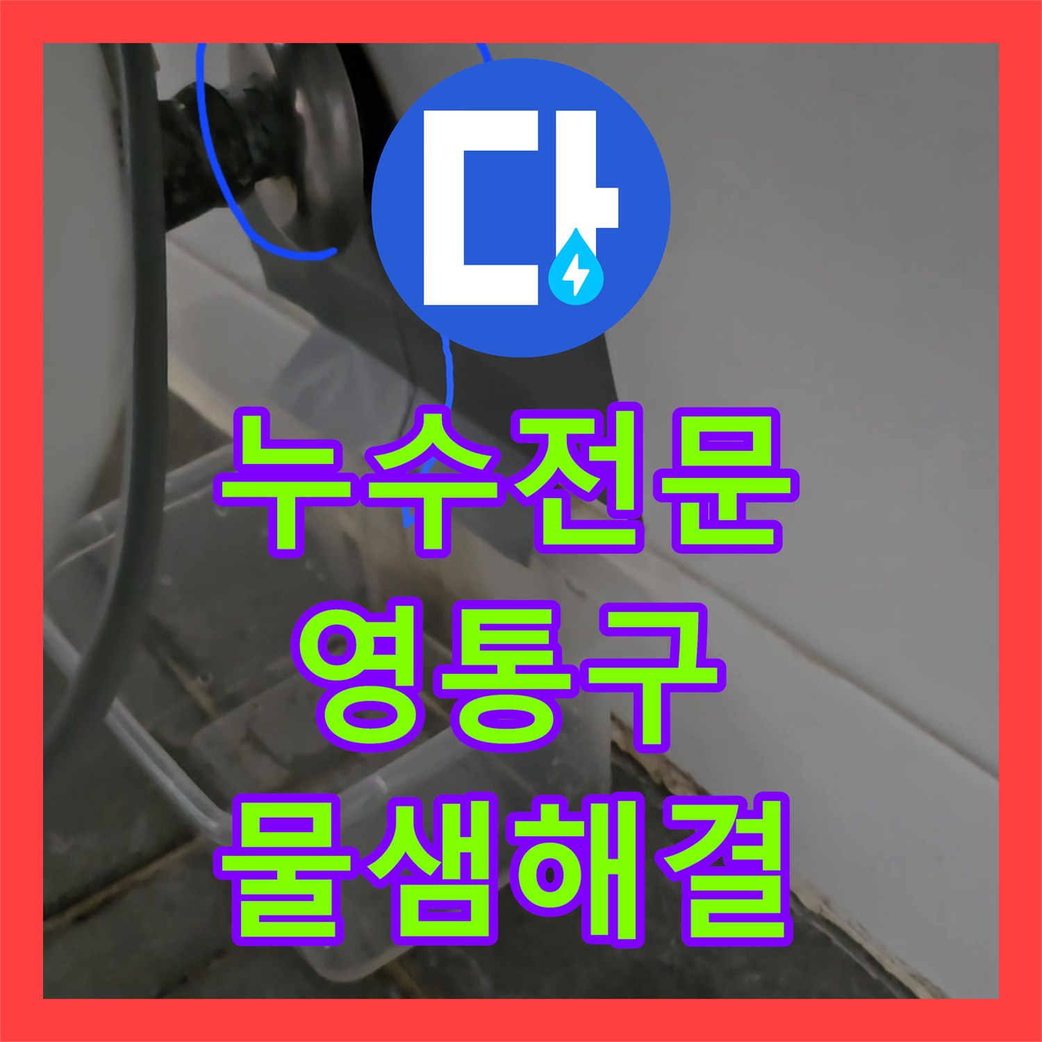 누수전문 세면대 배수관 구멍으로 인한 벽면 타일 누수 공사 사례 수원시 영통구