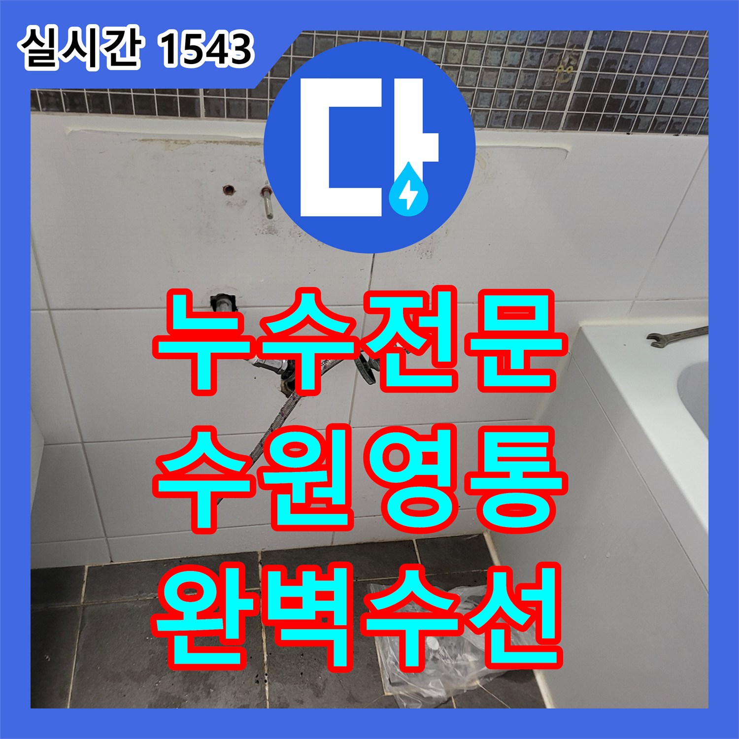 누수전문 세면대 팝업 뒤쪽 매립 배관 천공으로 인한 누수를 찾아내어 교체한 과정 수원시 영통구