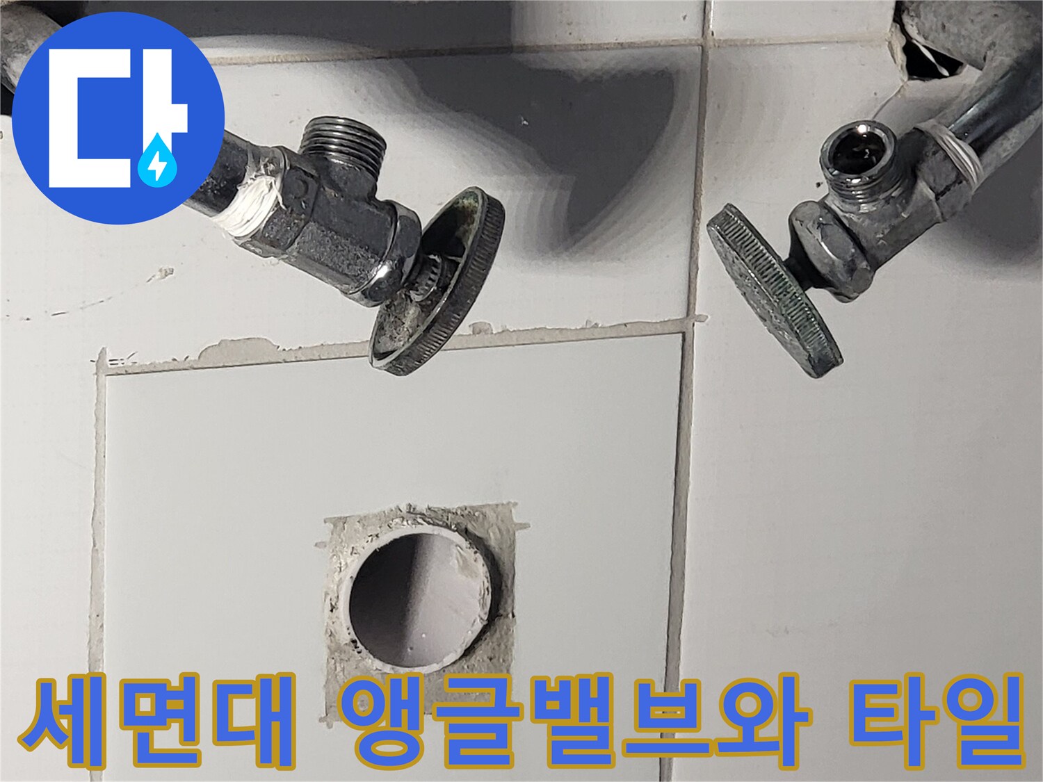 세면대-공급배관-및-타일-벽면-상태